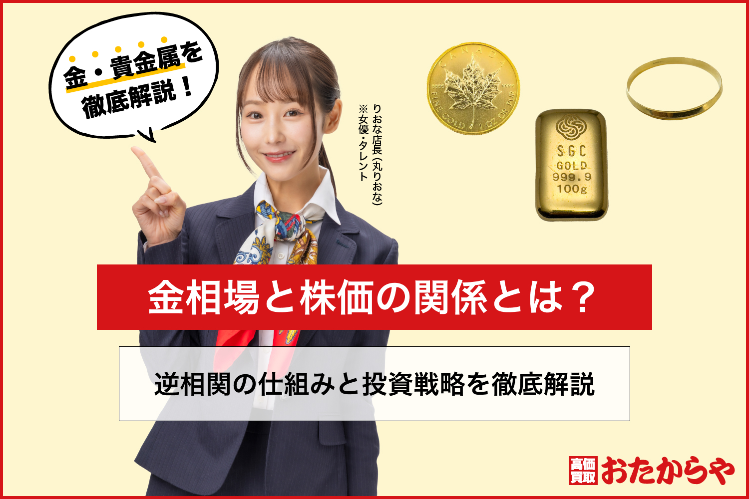 金相場と株価の関係とは？逆相関の仕組みと投資戦略を徹底解説