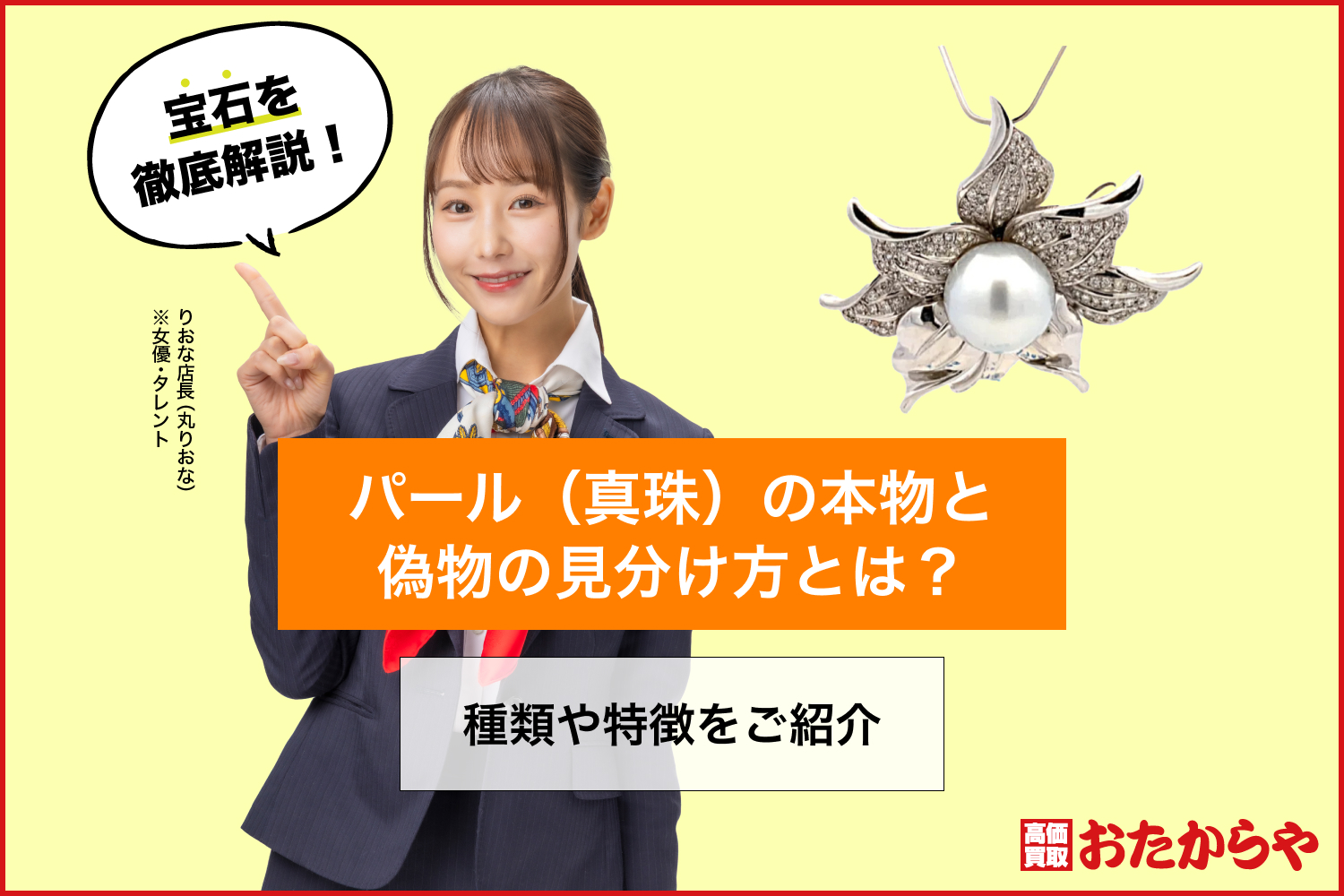 パール（真珠）の本物と偽物の見分け方とは？種類や特徴をご紹介