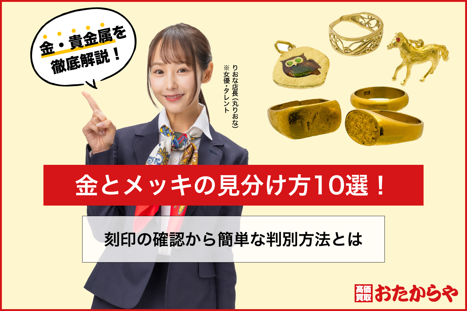 金とメッキの見分け方10選！刻印の確認から簡単な判別方法とは