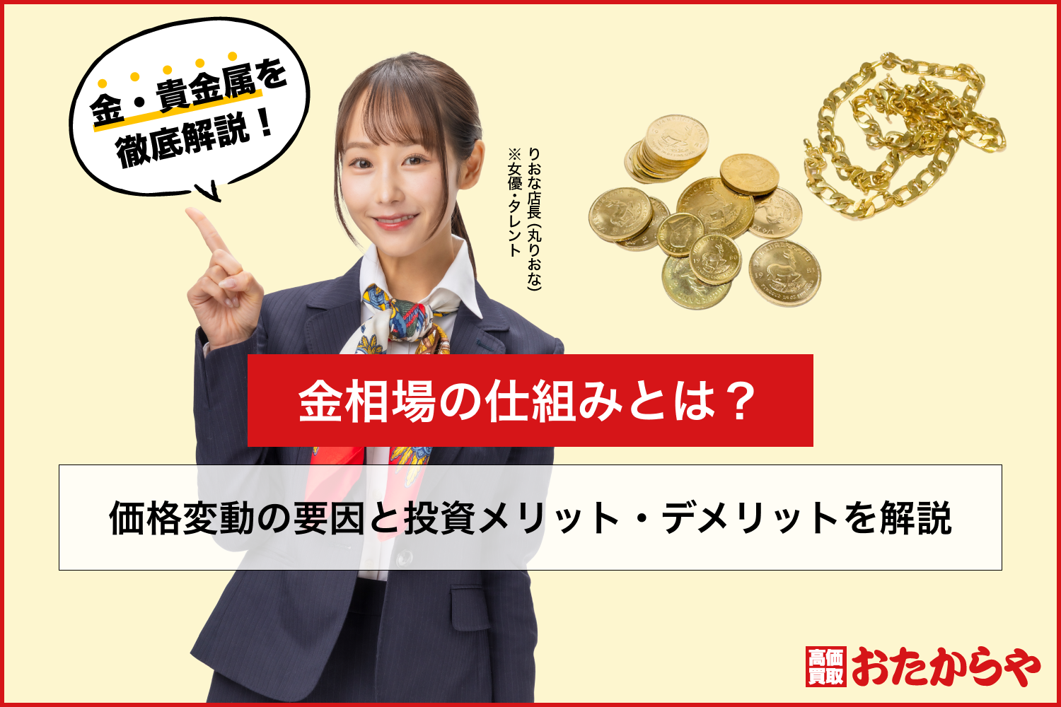 金相場の仕組みとは？価格変動の要因と投資メリット・デメリットを解説