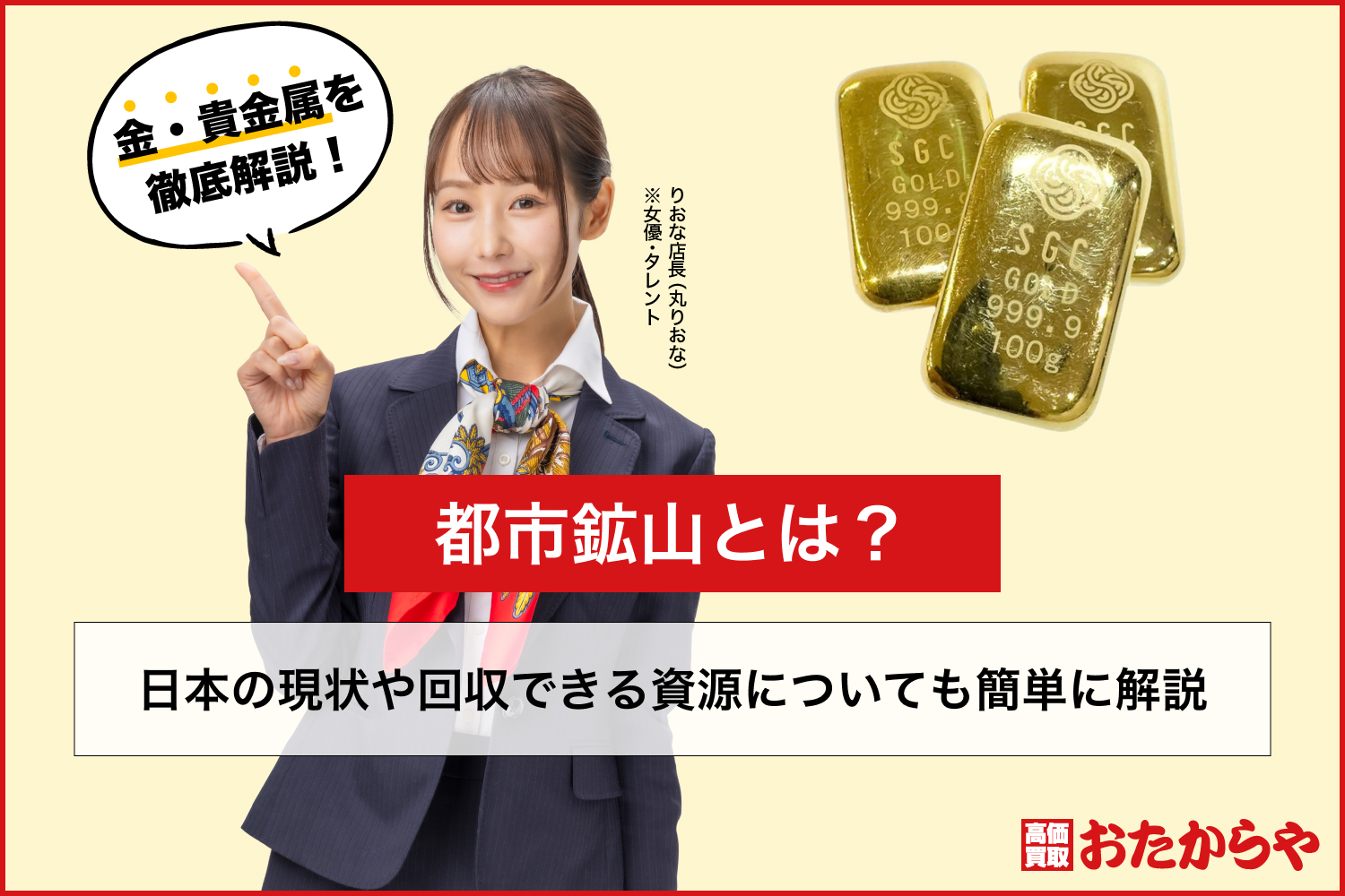 都市鉱山とは？日本の現状や回収できる資源についても簡単に解説