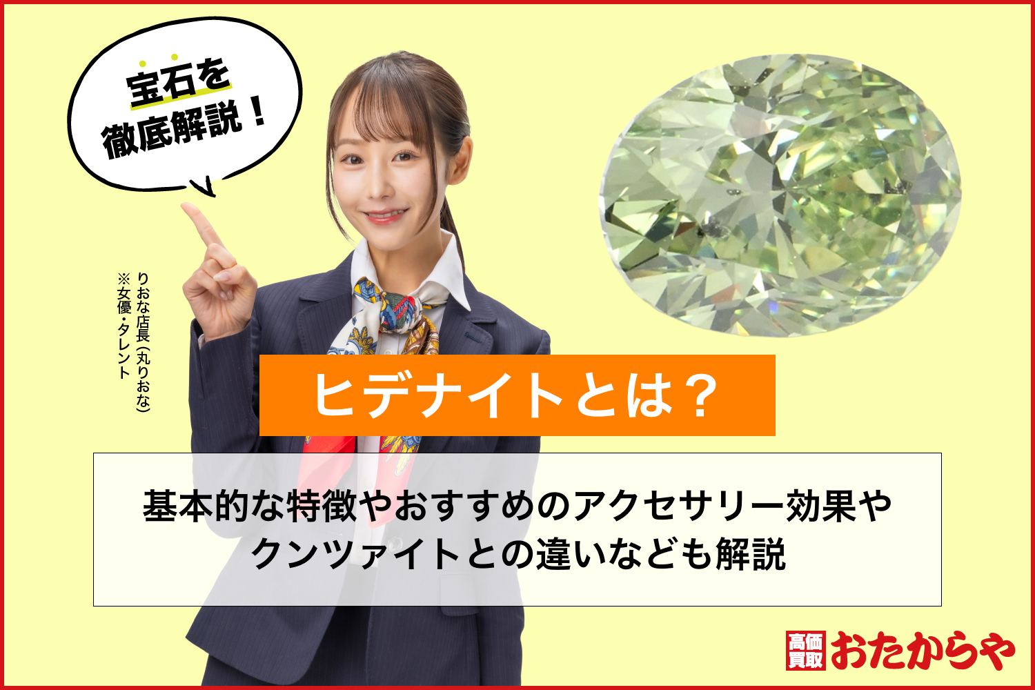 ヒデナイトとは？基本的な特徴やおすすめのアクセサリー、効果やクンツァイトとの違いなども解説