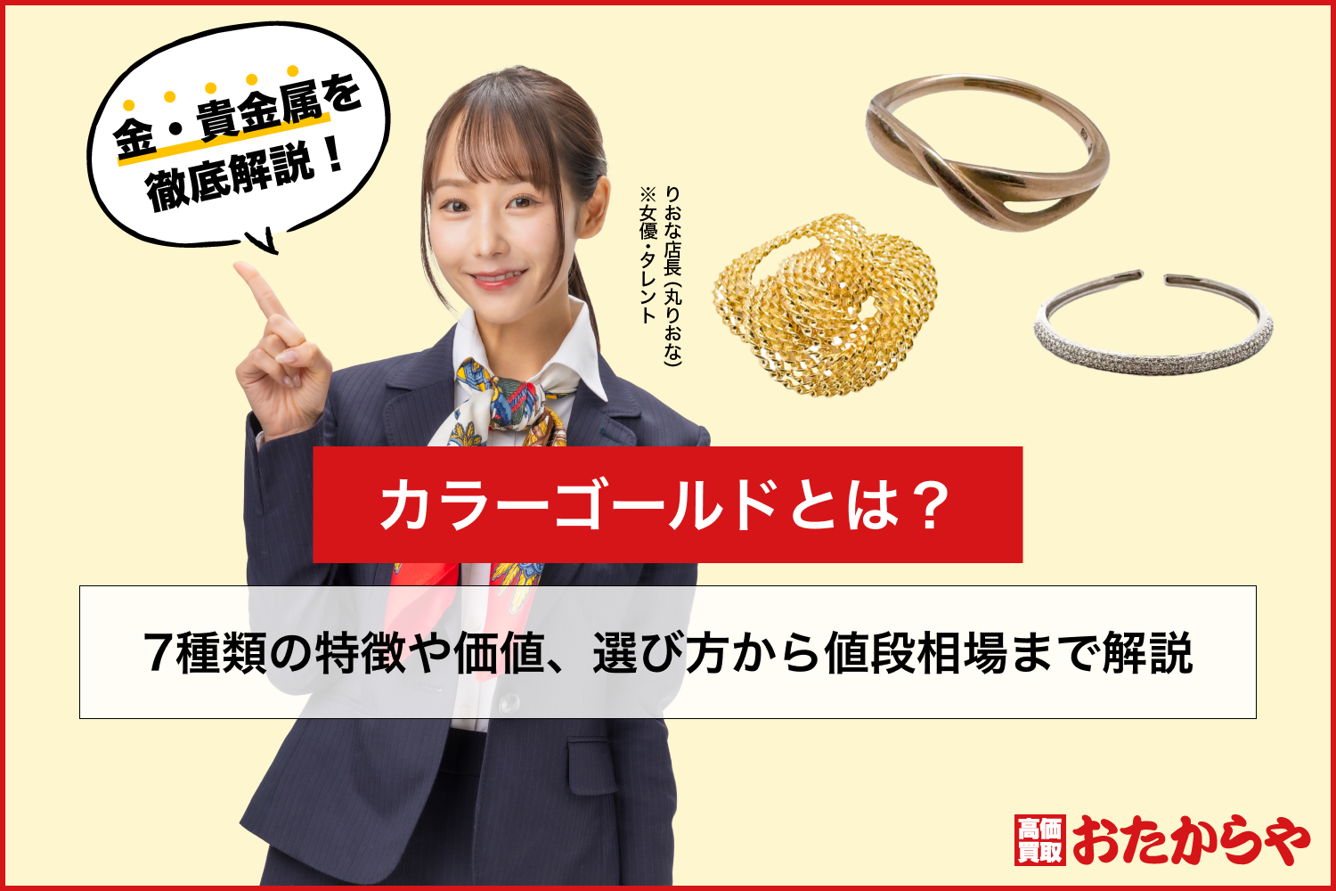 カラーゴールドとは？7種類の特徴や価値、選び方から値段相場まで解説