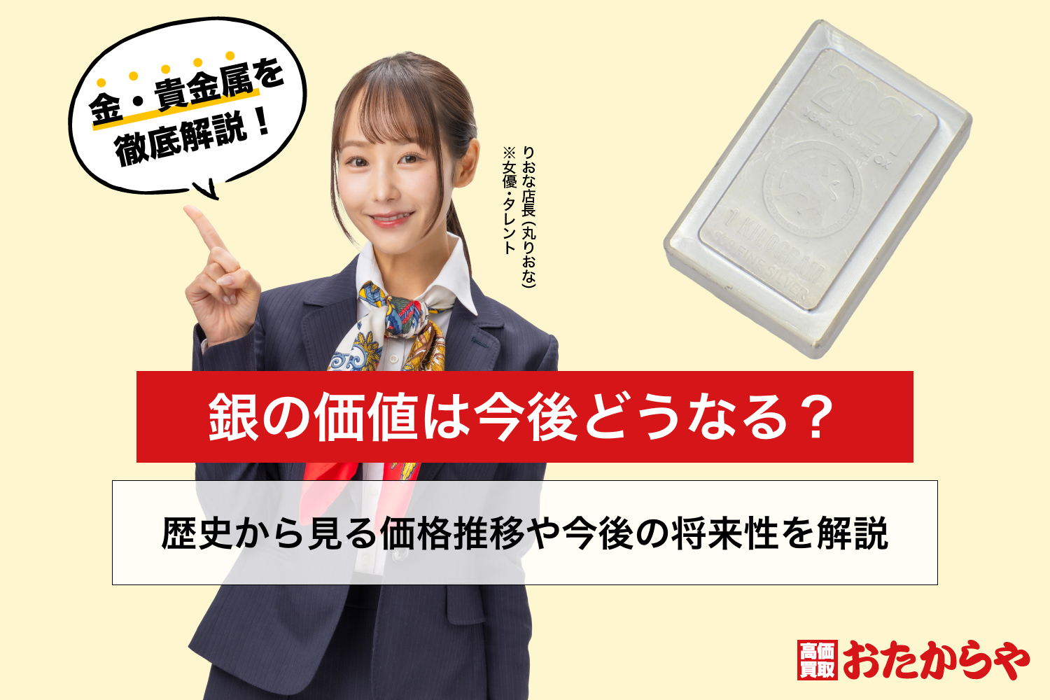 銀の価値は今後どうなる?歴史から見る価格推移や今後の将来性を解説
