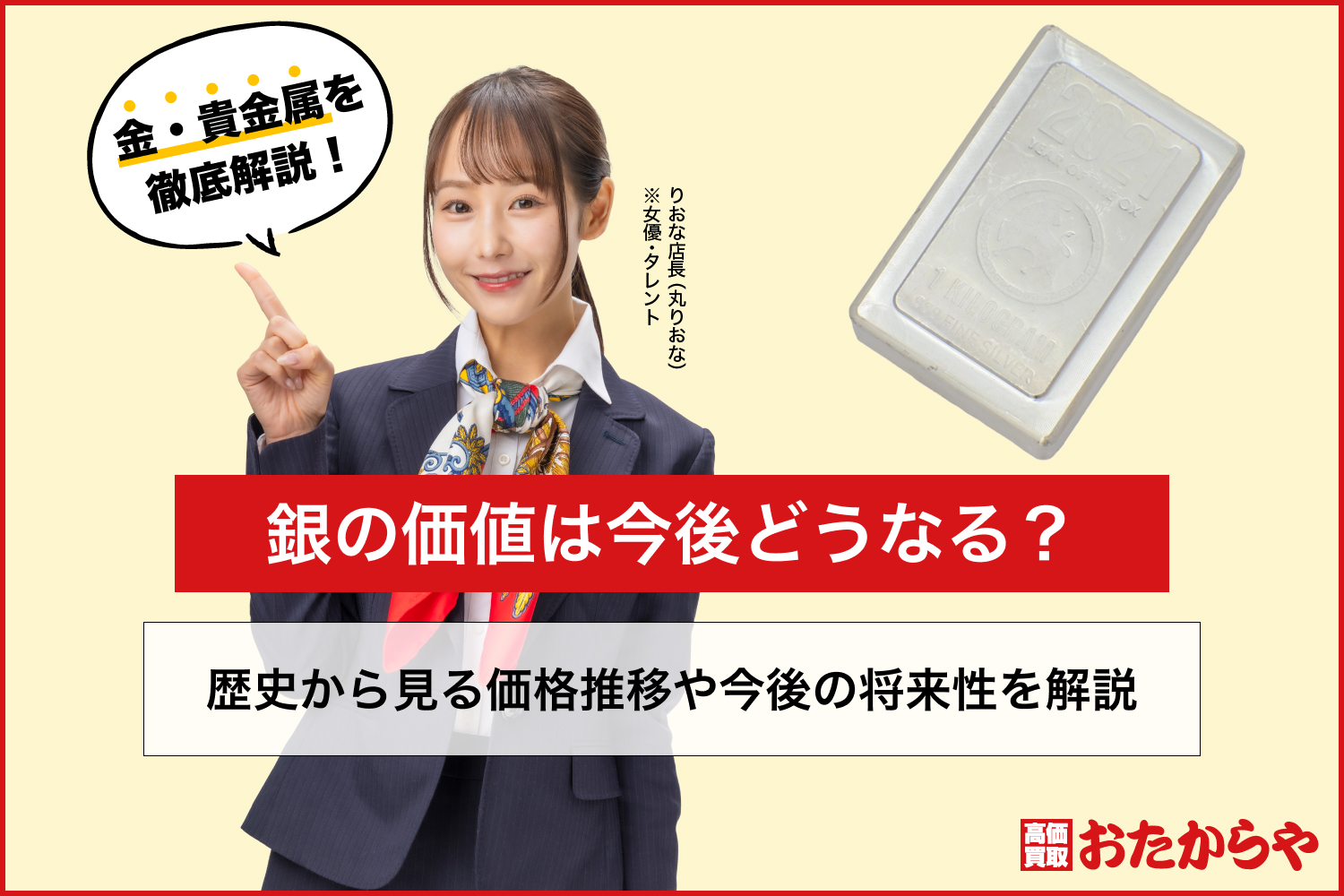 銀の価値は今後どうなる？歴史から見る価格推移や今後の将来性を解説