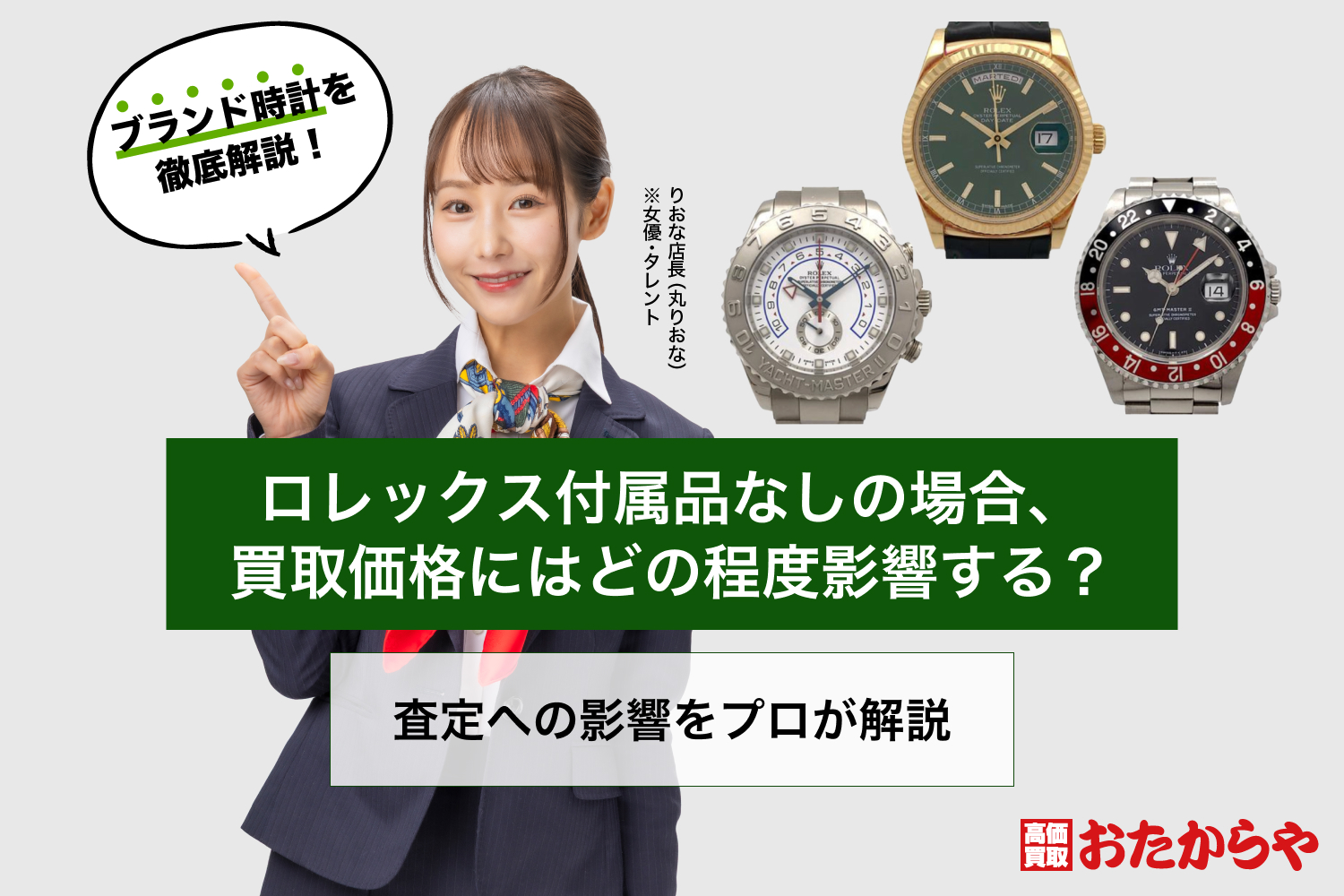 ロレックス付属品なしの場合、買取価格にはどの程度影響する？査定へ
