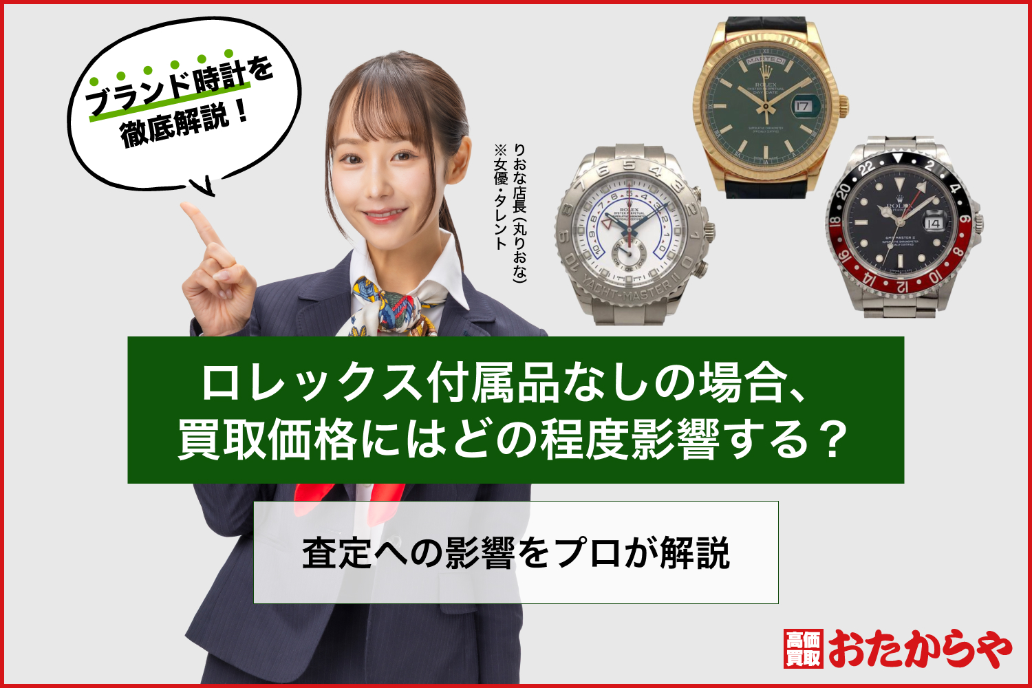 ロレックス付属品なしの場合、買取価格にはどの程度影響する？査定への影響をプロが解説