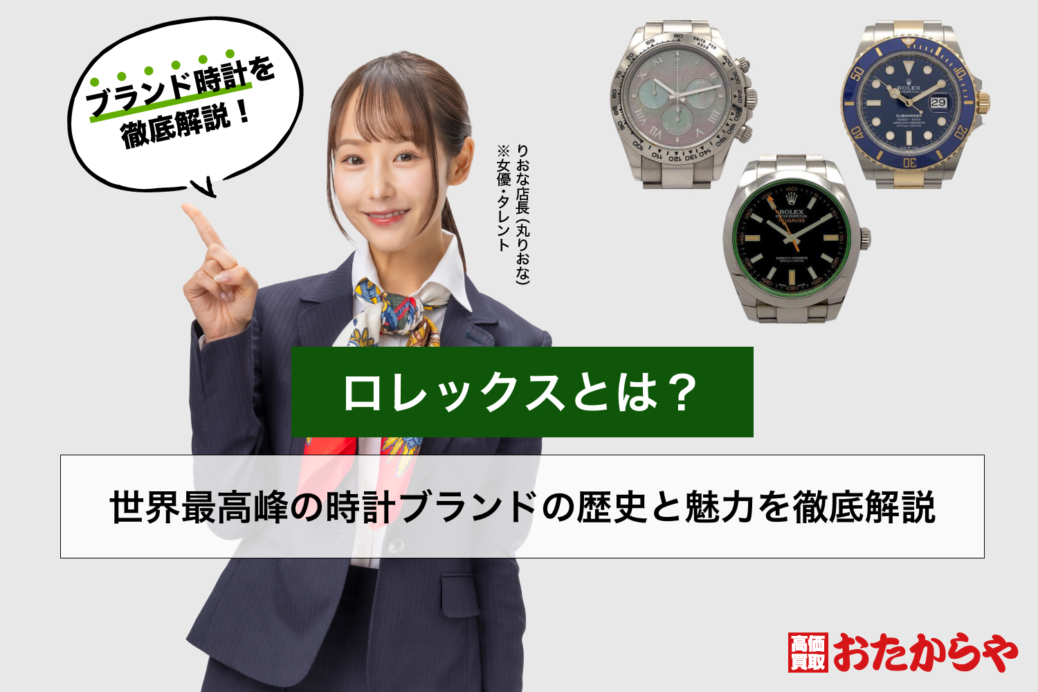ロレックスとは？世界最高峰の時計ブランドの歴史と魅力を徹底解説