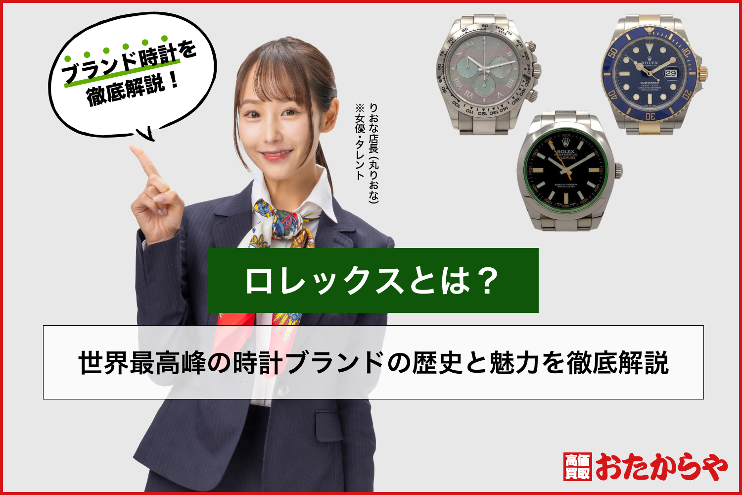 ロレックスとは？世界最高峰の時計ブランドの歴史と魅力を徹底解説