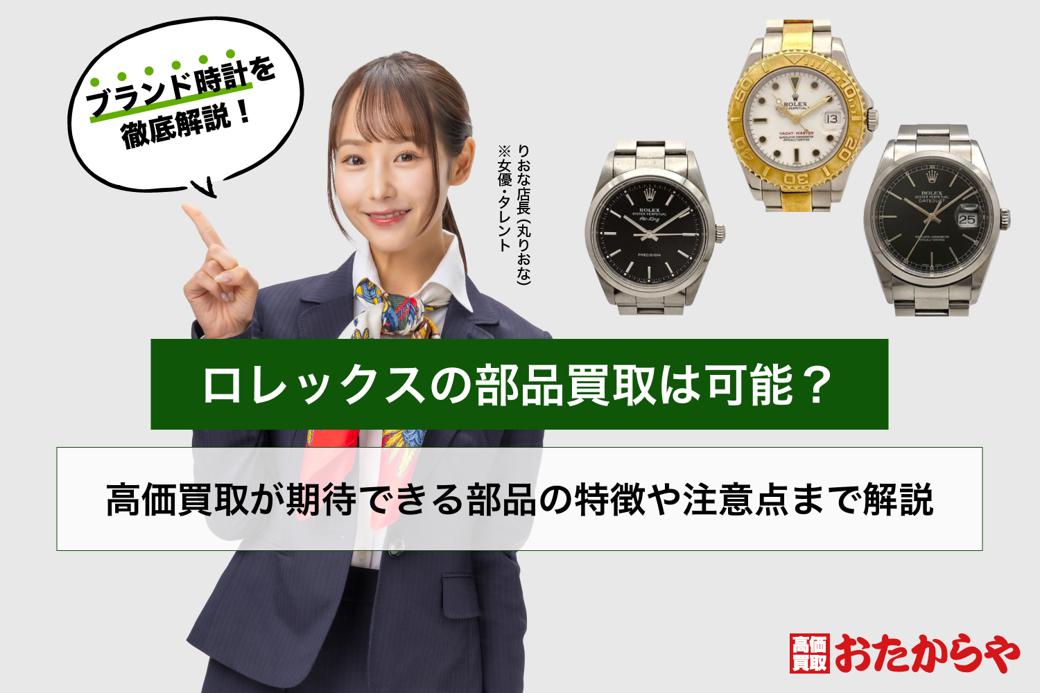 ロレックスの部品買取は可能？高価買取が期待できる部品の特徴や注意点まで解説