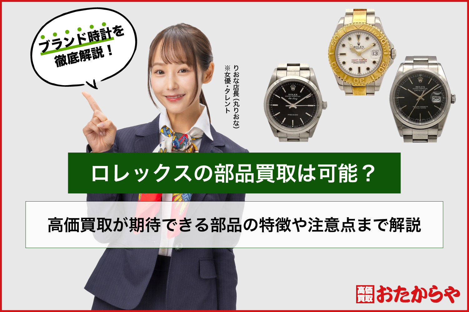 ロレックスの部品買取は可能？高価買取が期待できる部品の特徴や注意点まで解説