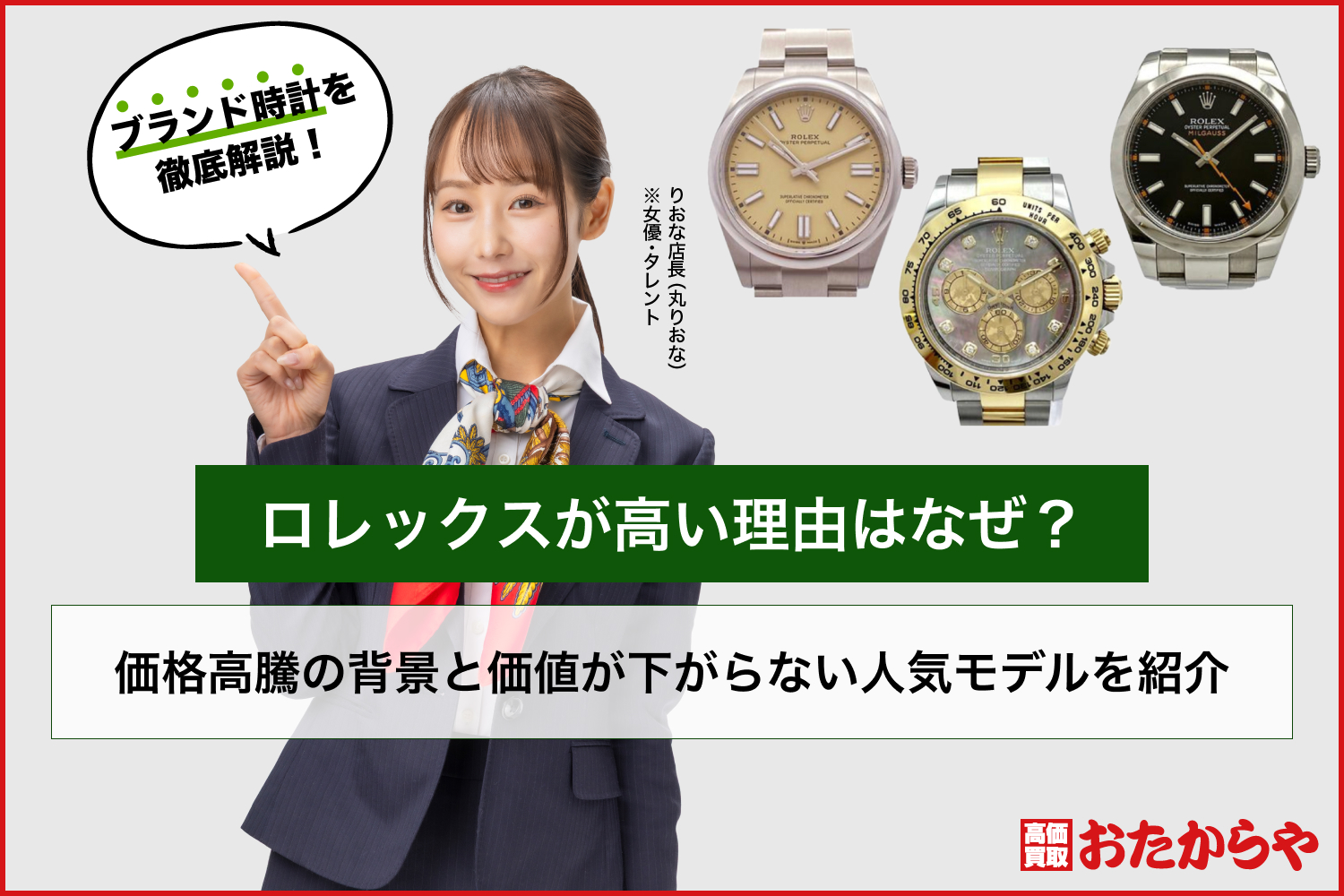 ロレックスが高い理由はなぜ？価格高騰の背景と価値が下がらない人気モデルを紹介