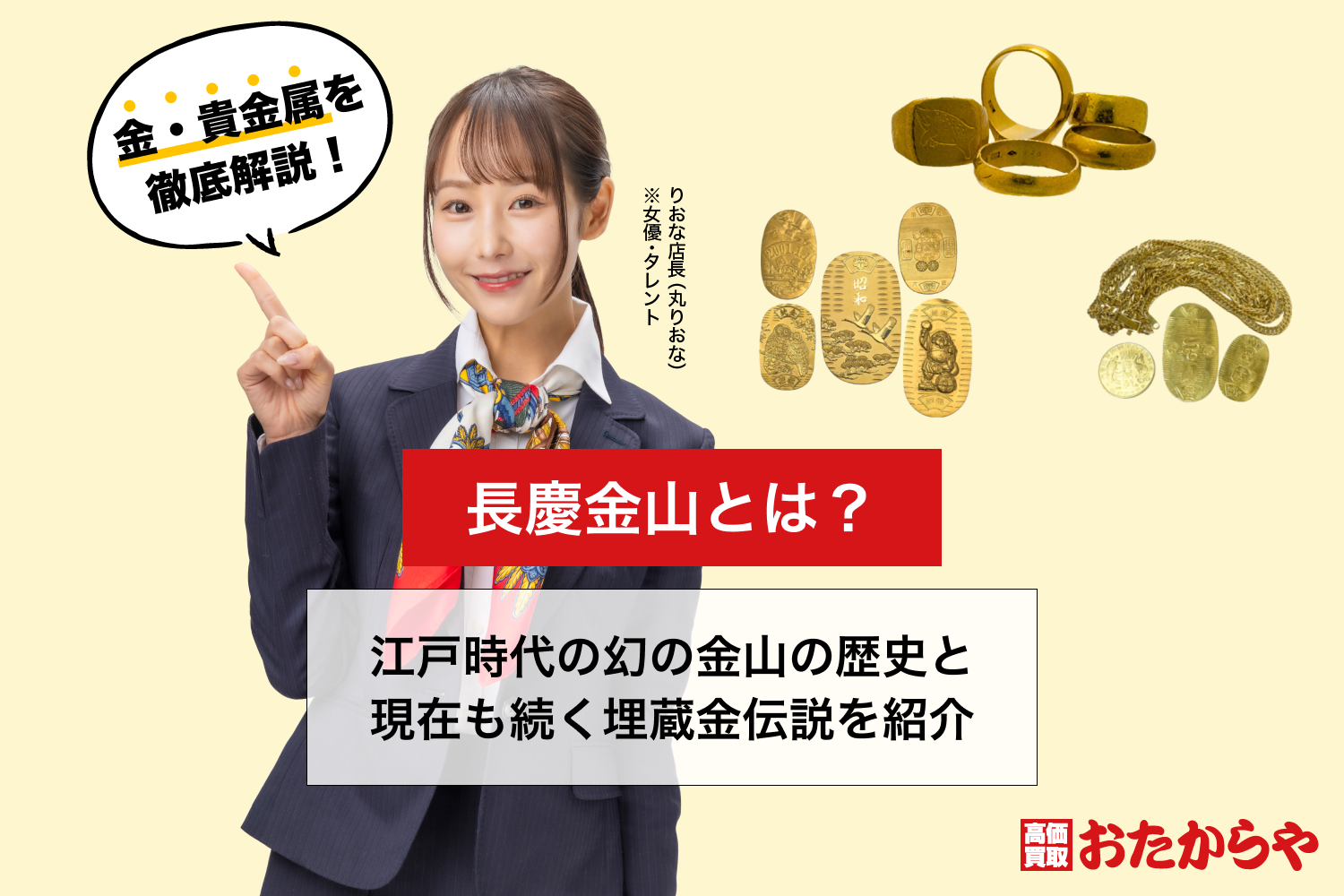長慶金山とは？江戸時代の幻の金山の歴史と現在も続く埋蔵金伝説を紹介