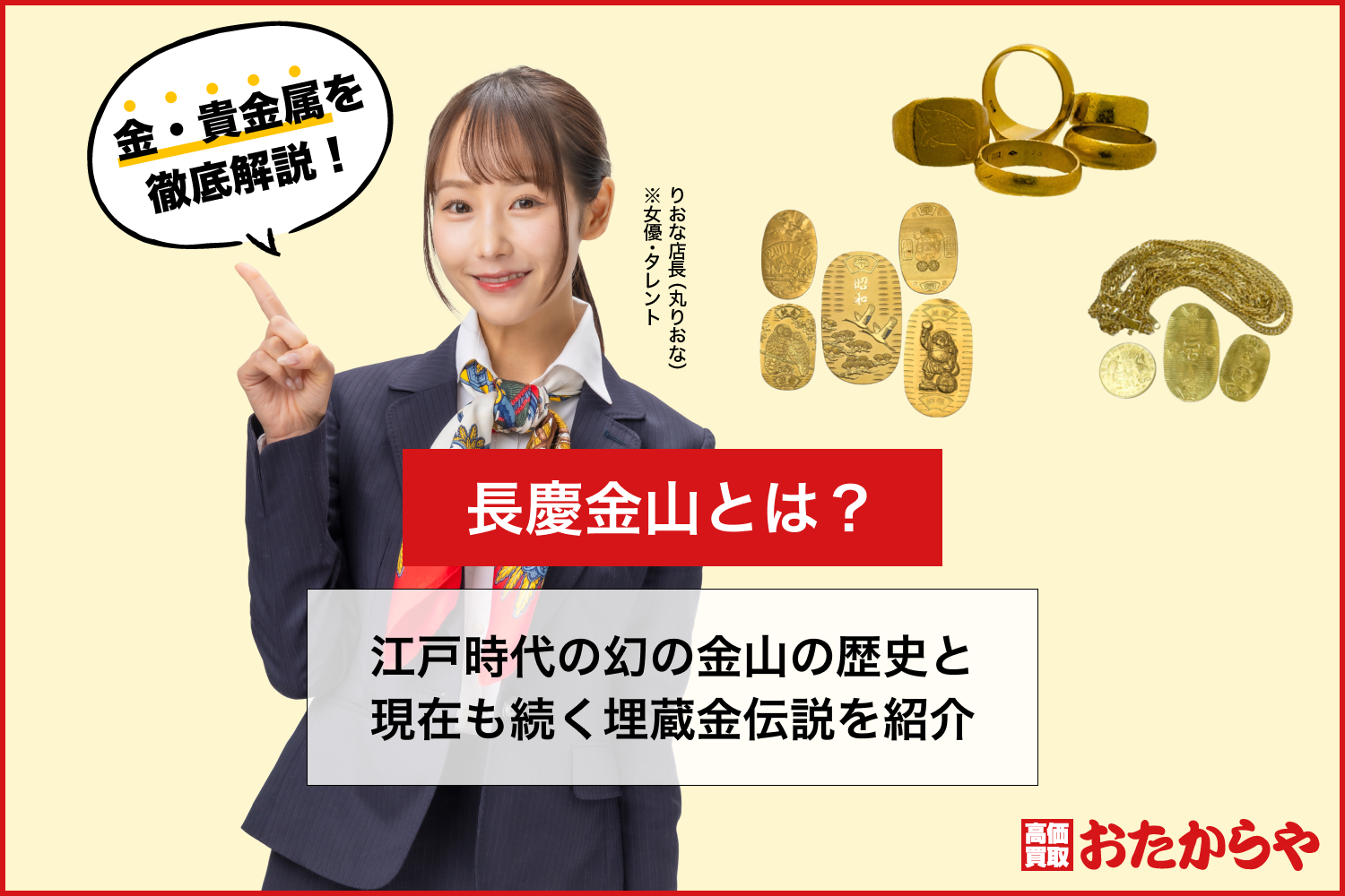長慶金山とは?江戸時代の幻の金山の歴史と現在も続く埋蔵金伝説を紹介