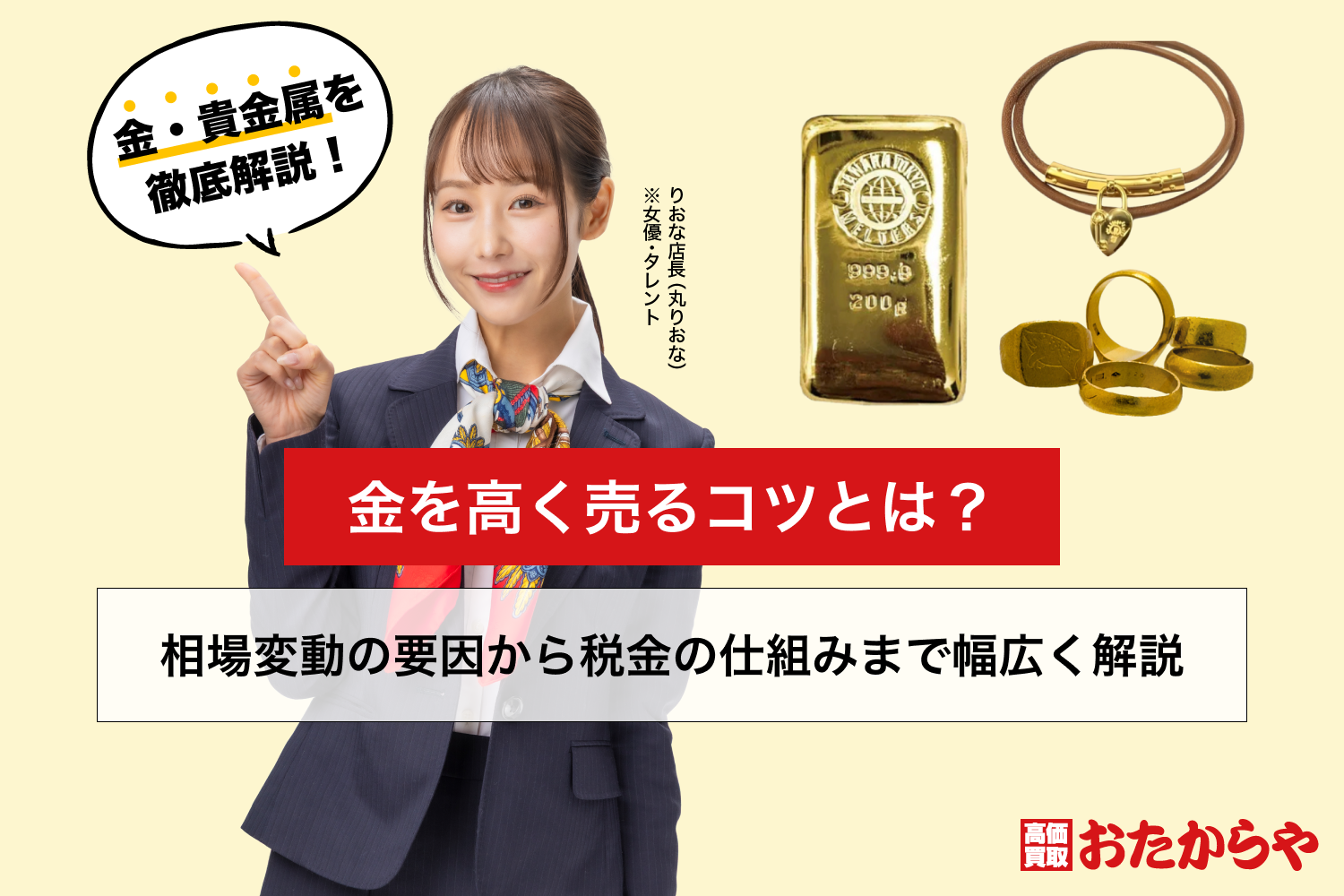 金を高く売るコツとは？相場変動の要因から税金の仕組みまで幅広く解説