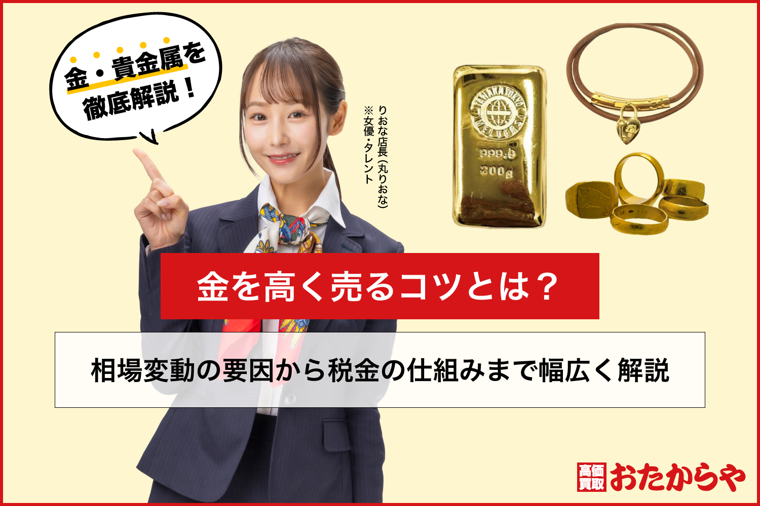 金を高く売るコツとは？相場変動の要因から税金の仕組みまで幅広く解説