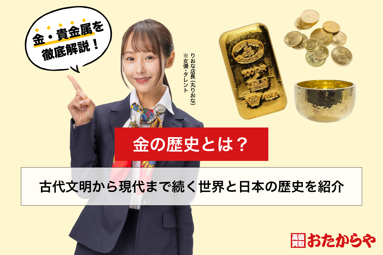 金の歴史とは？古代文明から現代まで続く世界と日本の歴史を紹介