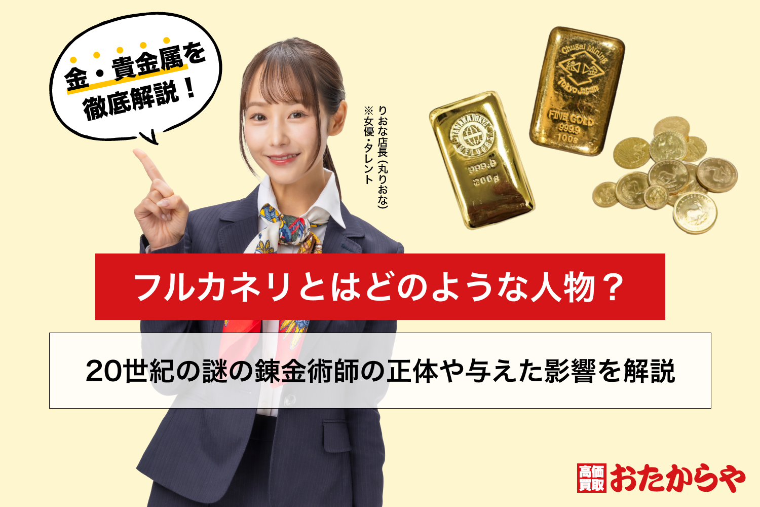 フルカネリとはどのような人物？20世紀の謎の錬金術師の正体や与えた影響を解説