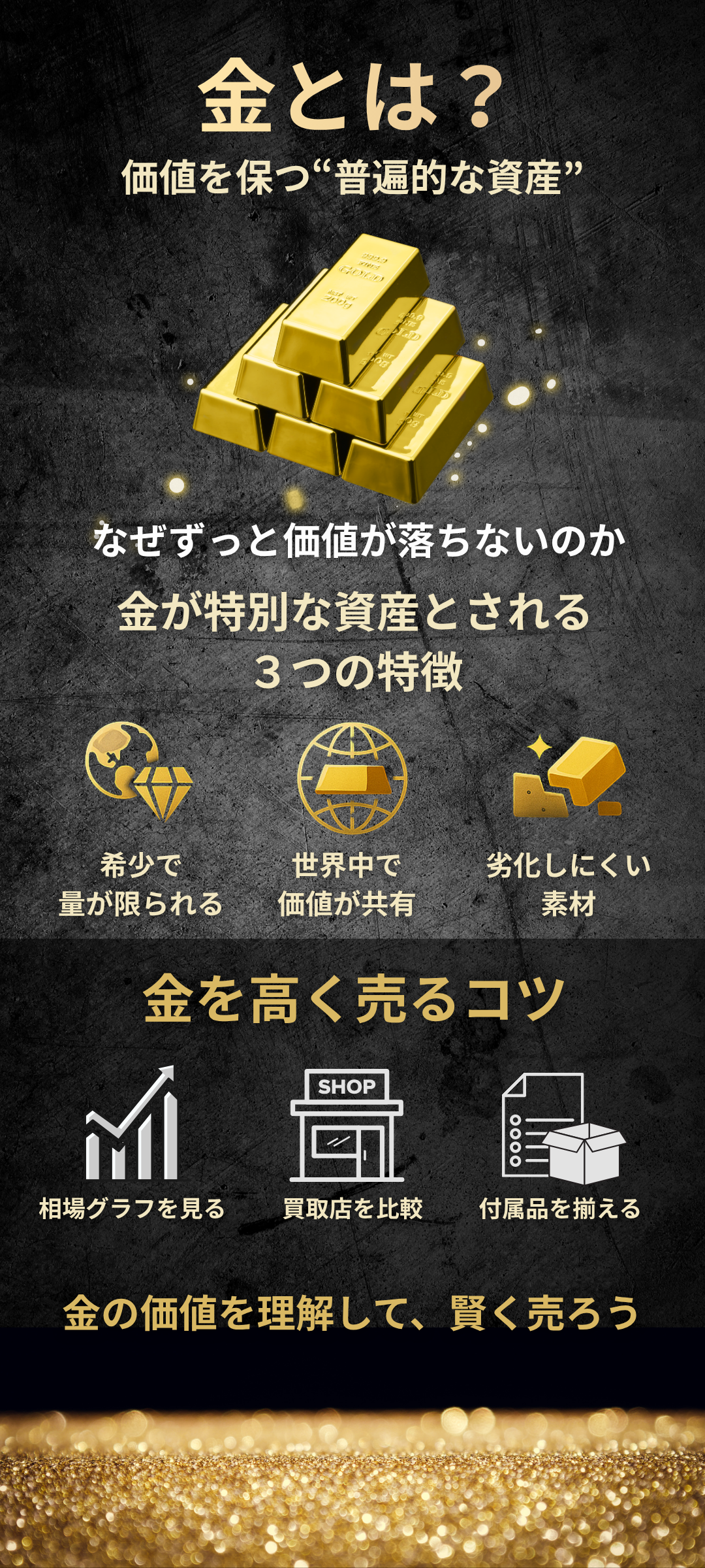金とは？価値を保ち続ける理由と高く売るコツを解説