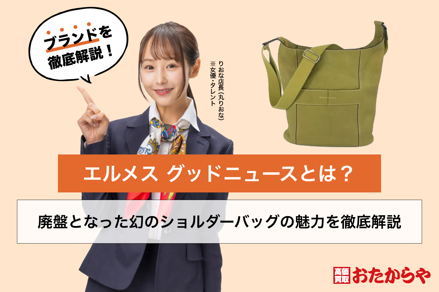 エルメス グッドニュースとは？廃盤となった幻のショルダーバッグの魅力を徹底解説