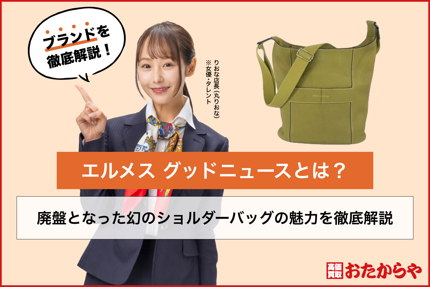 エルメス グッドニュースとは？廃盤となった幻のショルダーバッグの魅力を徹底解説