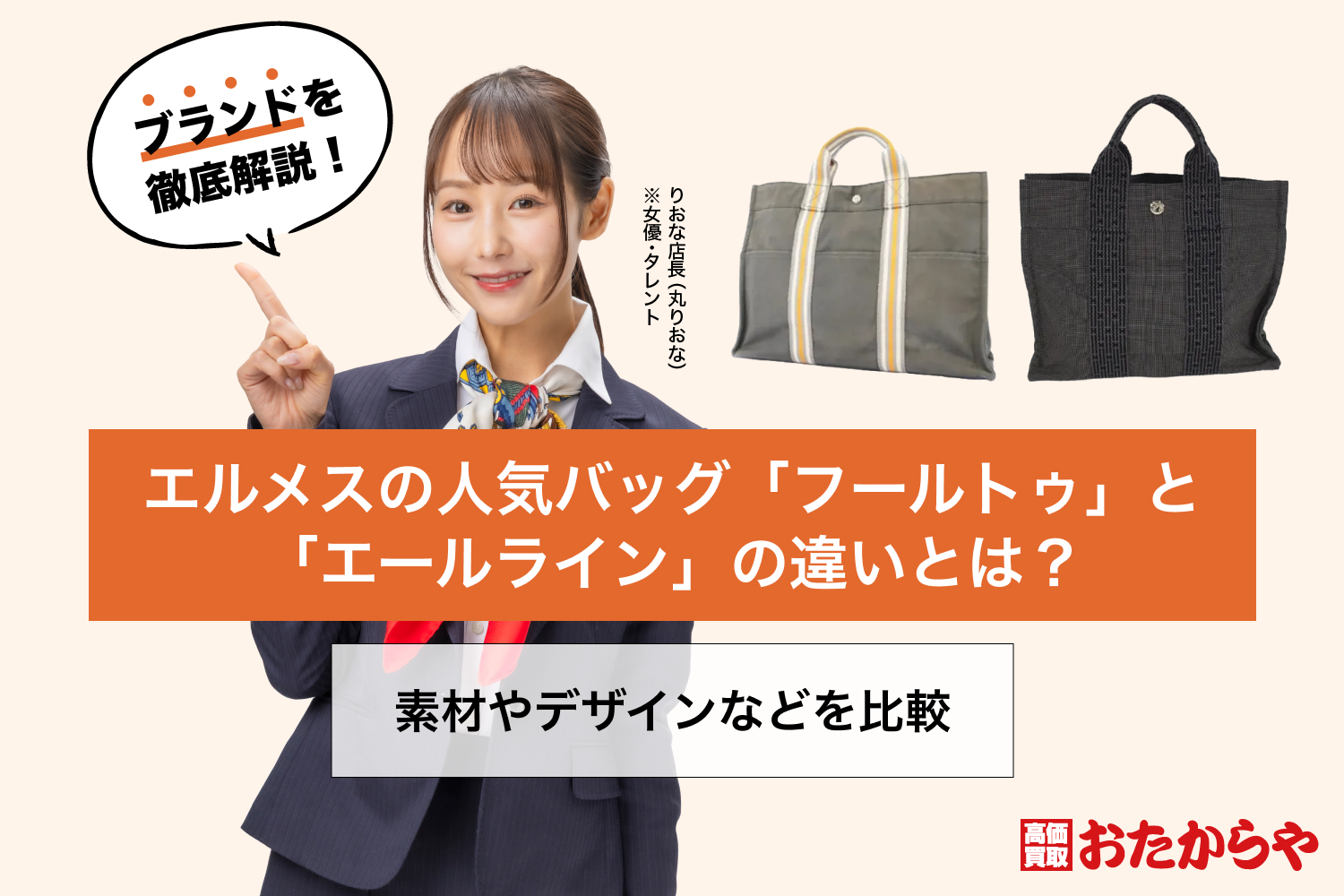 エルメスの人気バッグ「フールトゥ」と「エールライン」の違いとは?素材やデザインなどを比較