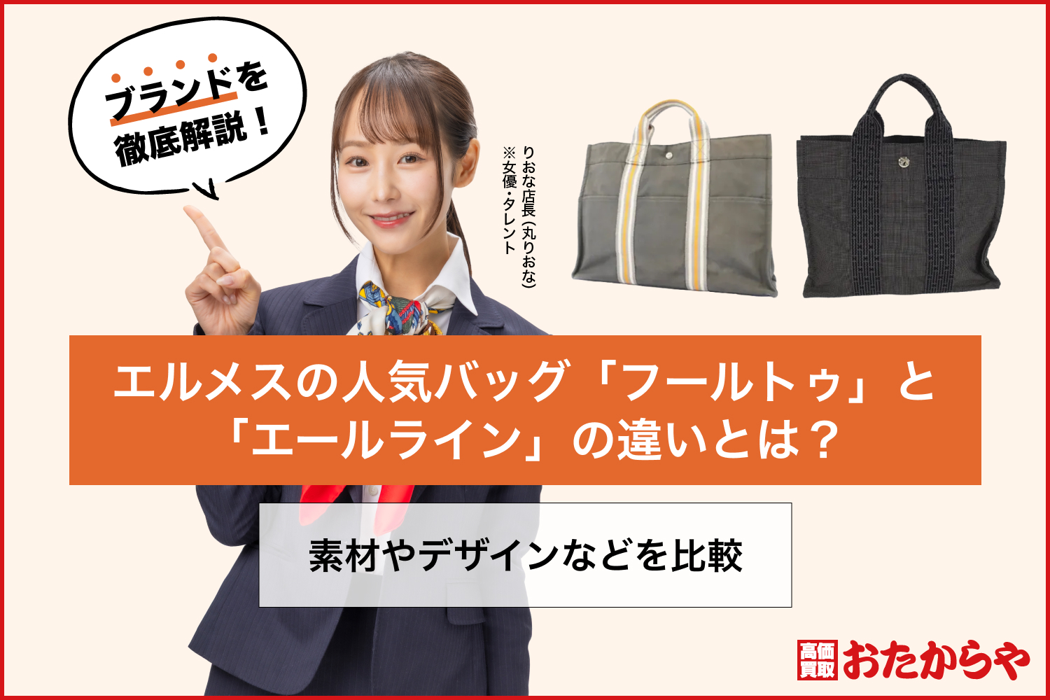 エルメスの人気バッグ「フールトゥ」と「エールライン」の違いとは？素材やデザインなどを比較