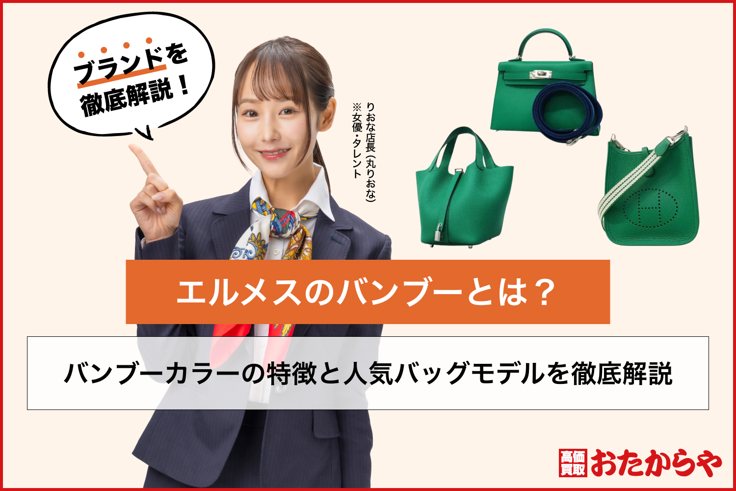 エルメスのバンブーとは？バンブーカラーの特徴と人気バッグモデルを徹底解説