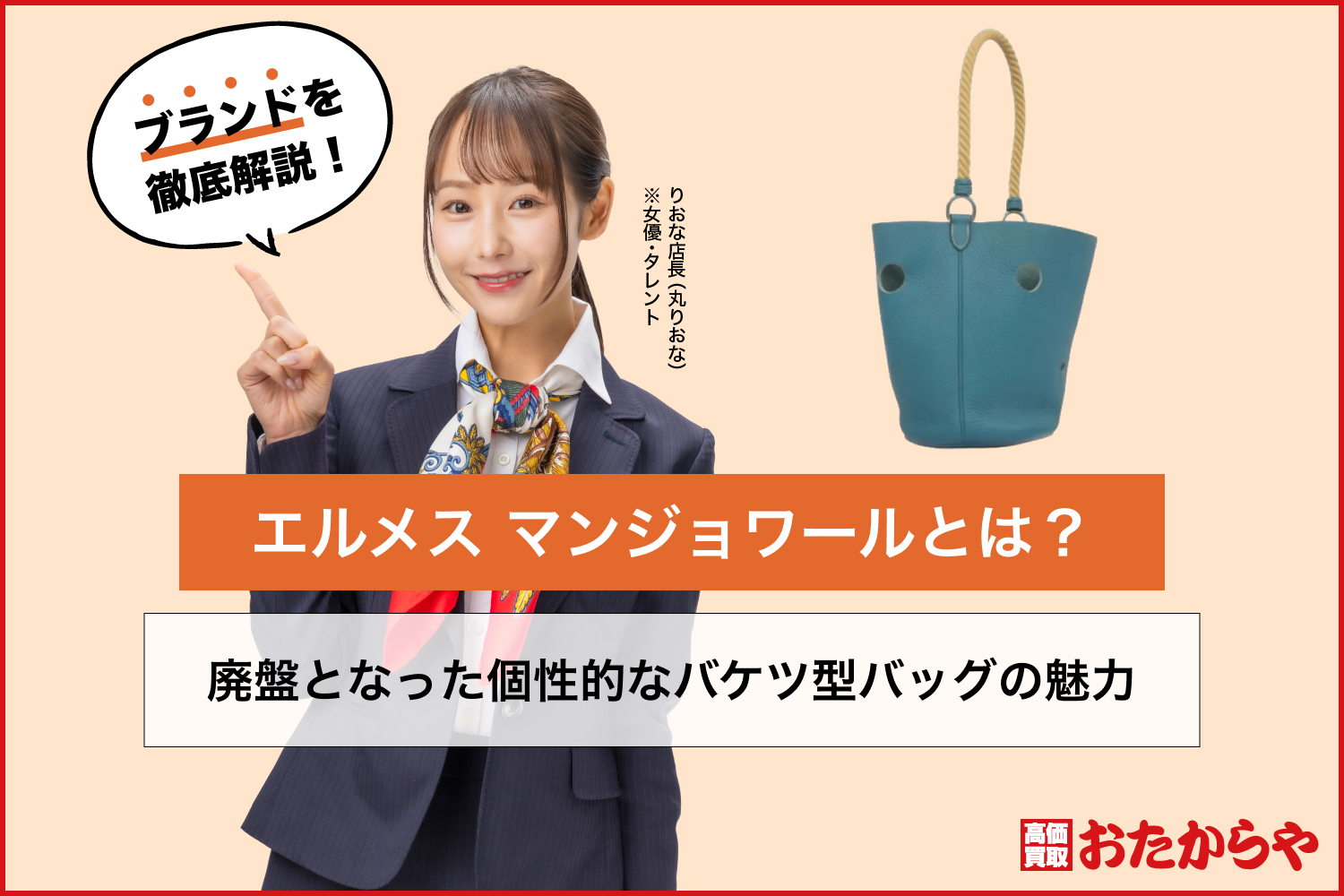 エルメス マンジョワールとは？廃盤となった個性的なバケツ型バッグの魅力