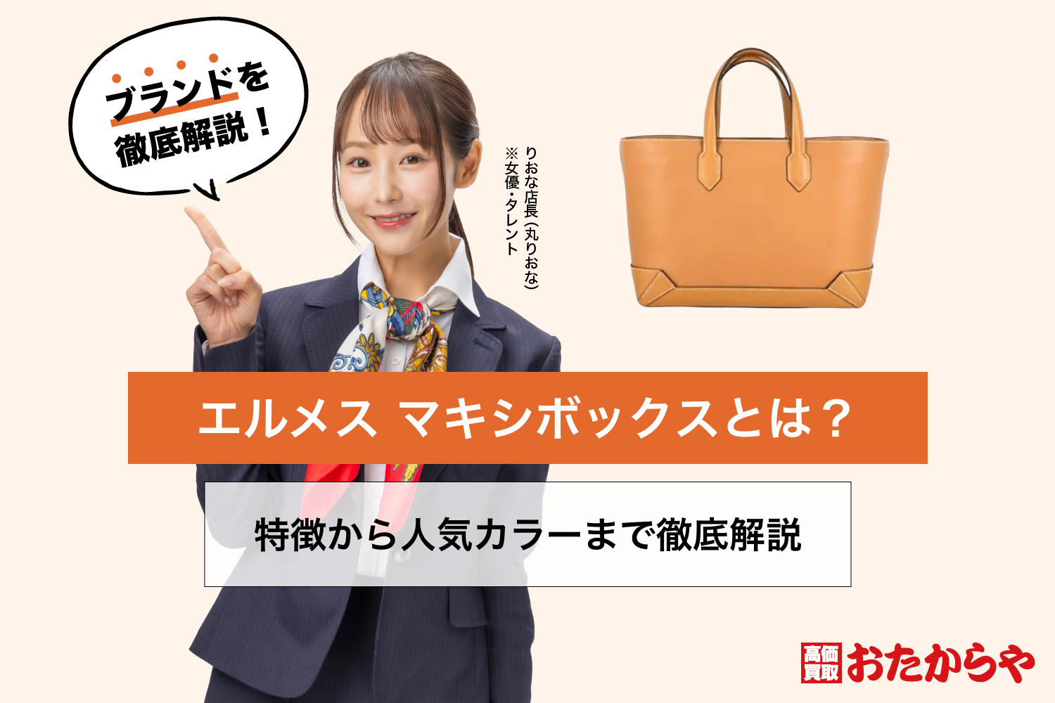エルメス マキシボックスとは？特徴から人気カラーまで徹底解説