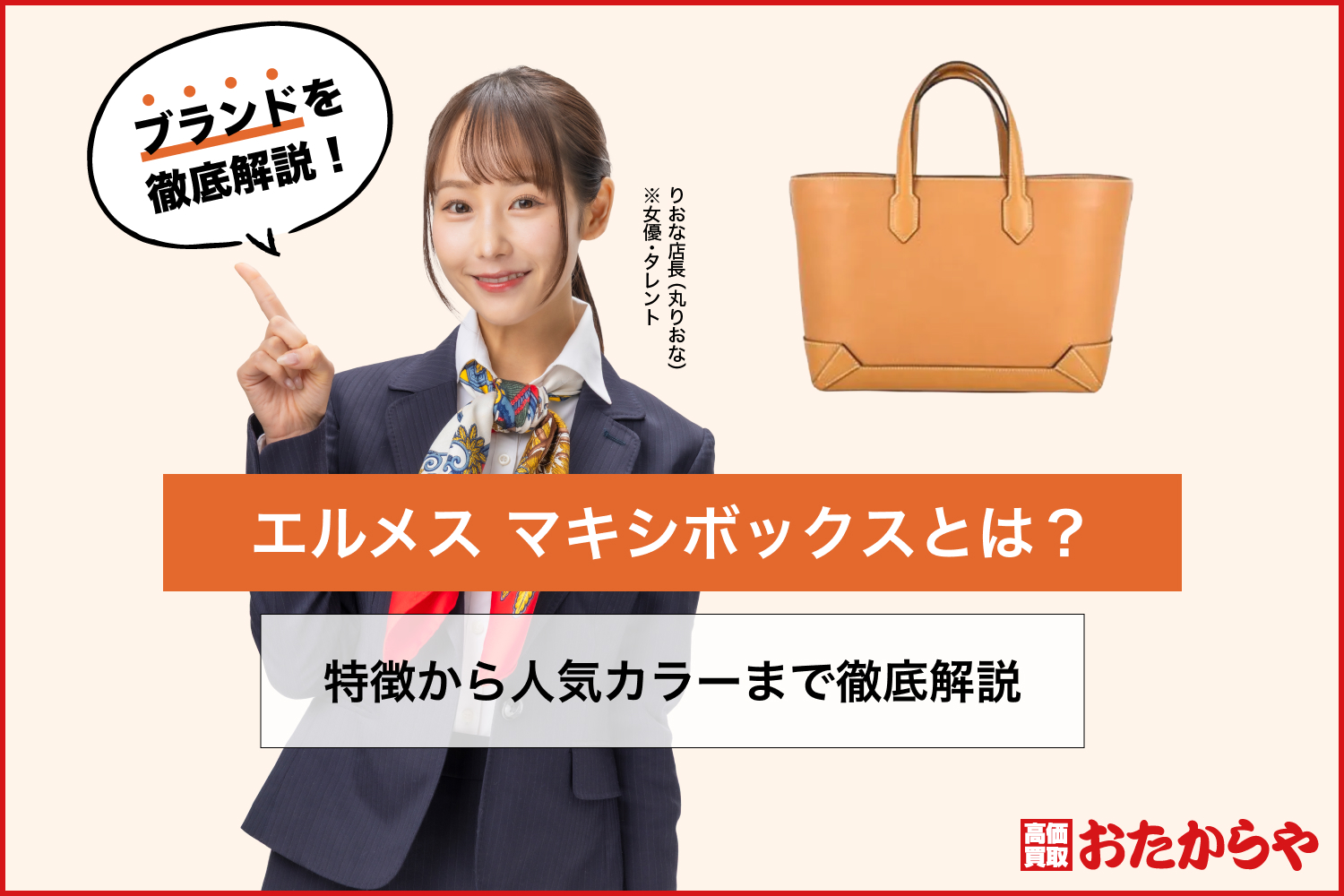 エルメス マキシボックスとは？特徴から人気カラーまで徹底解説