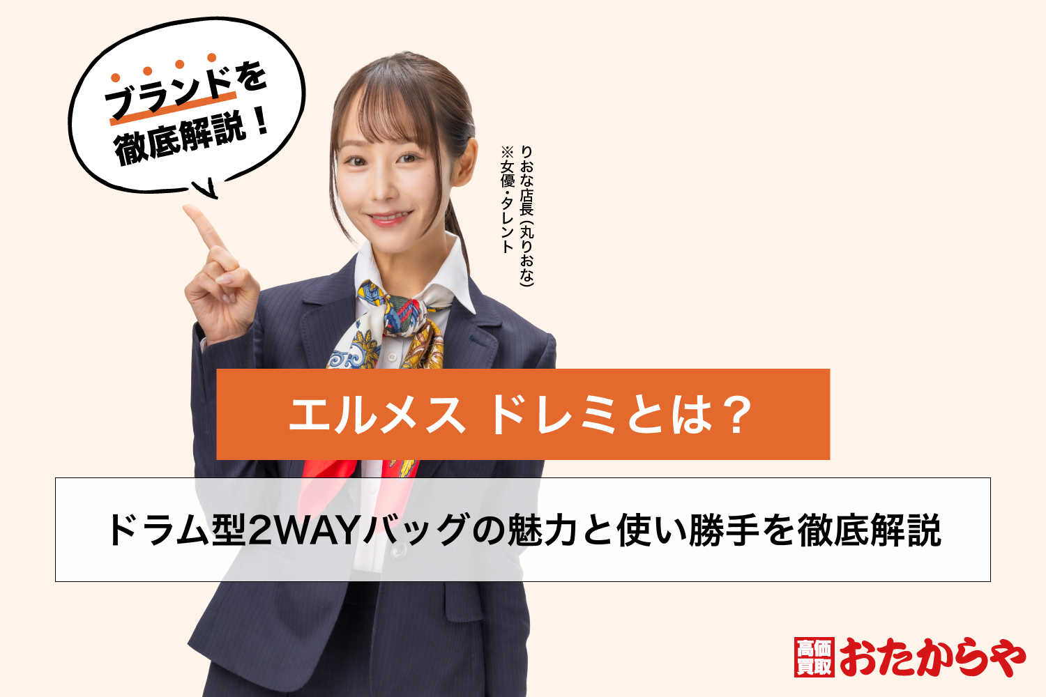 エルメス ドレミとは？ドラム型2WAYバッグの魅力と使い勝手を徹底解説