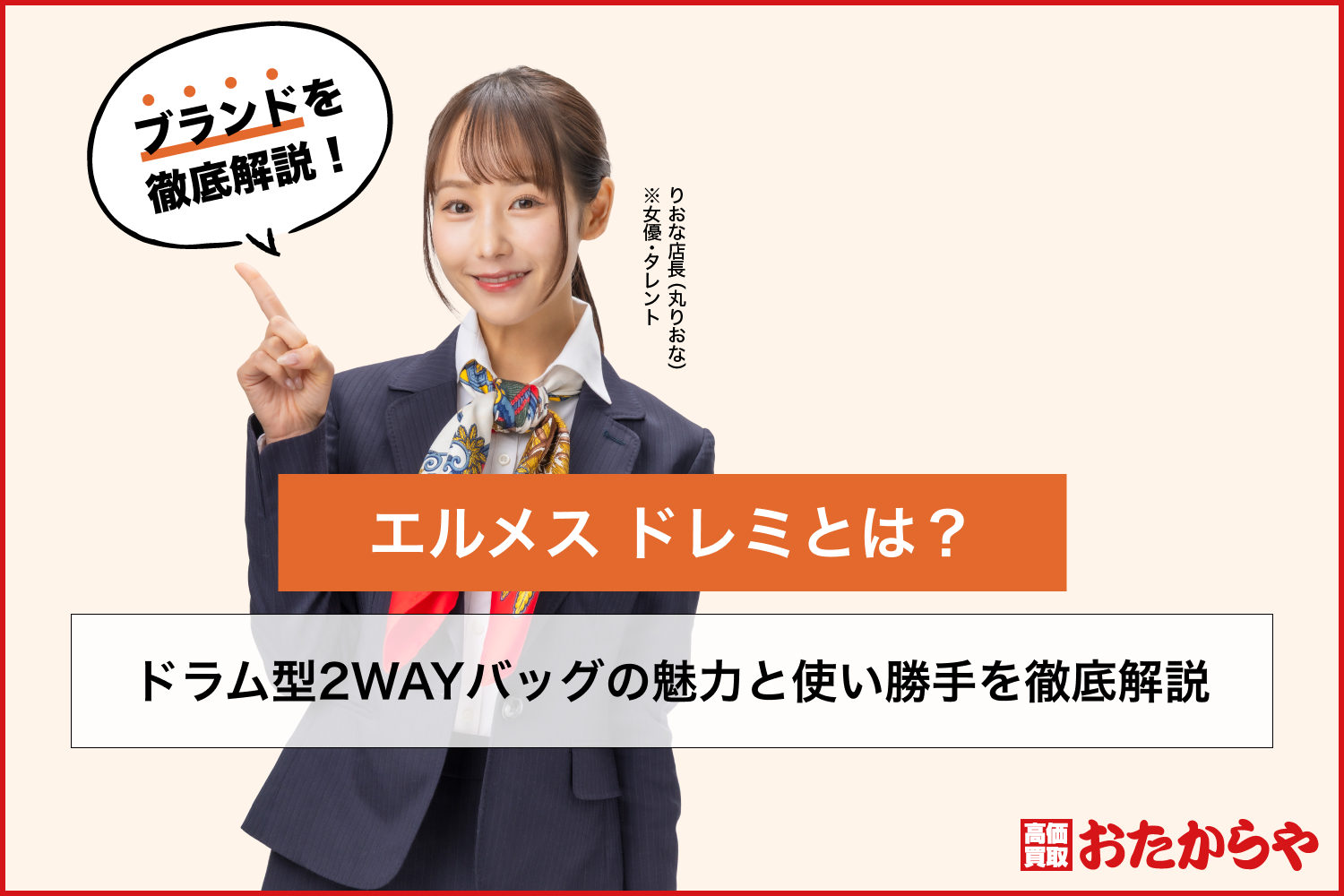 エルメス ドレミとは？ドラム型2WAYバッグの魅力と使い勝手を徹底解説