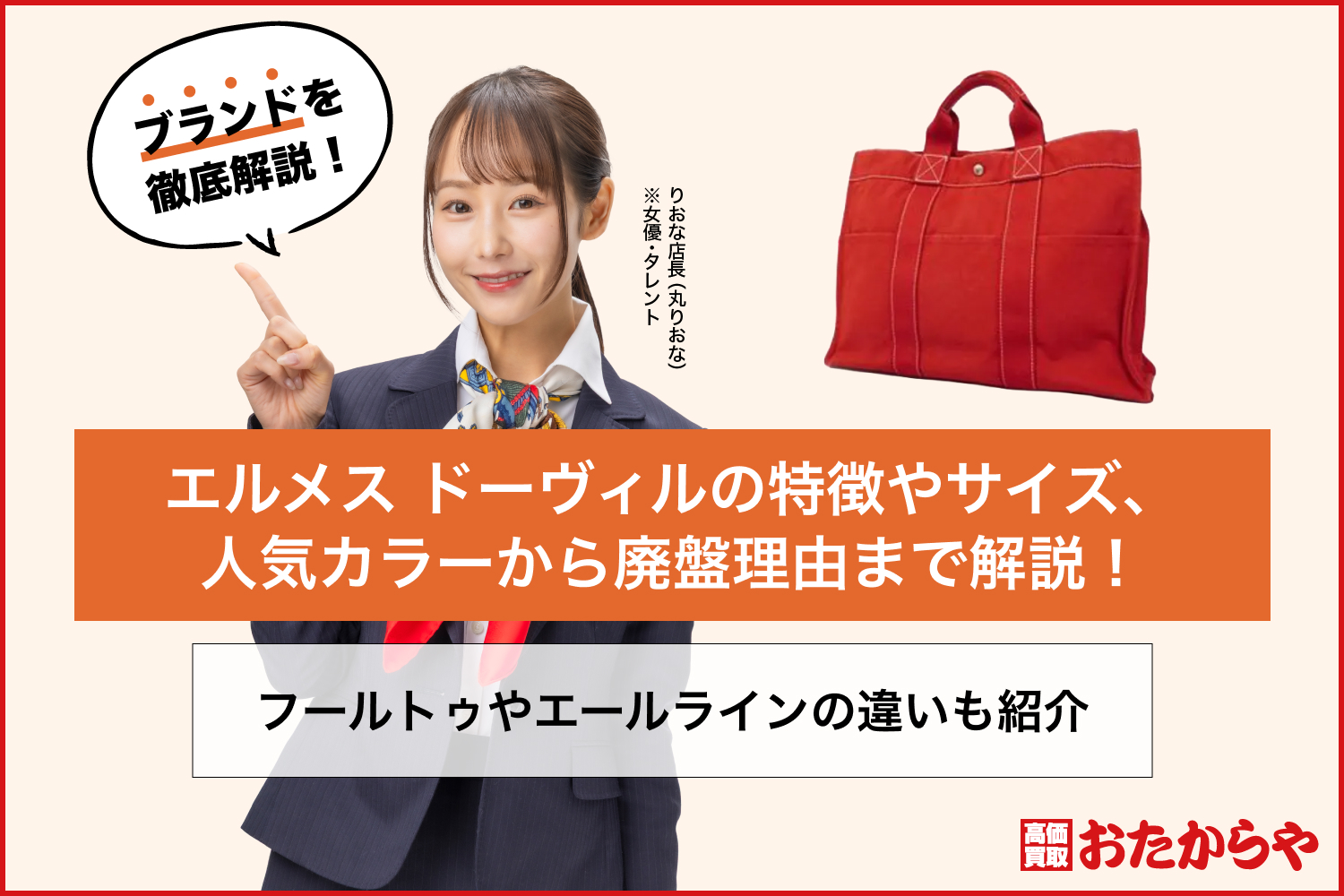 エルメス ドーヴィルの特徴やサイズ、人気カラーから廃盤理由まで解説！フールトゥやエールラインの違いも紹介