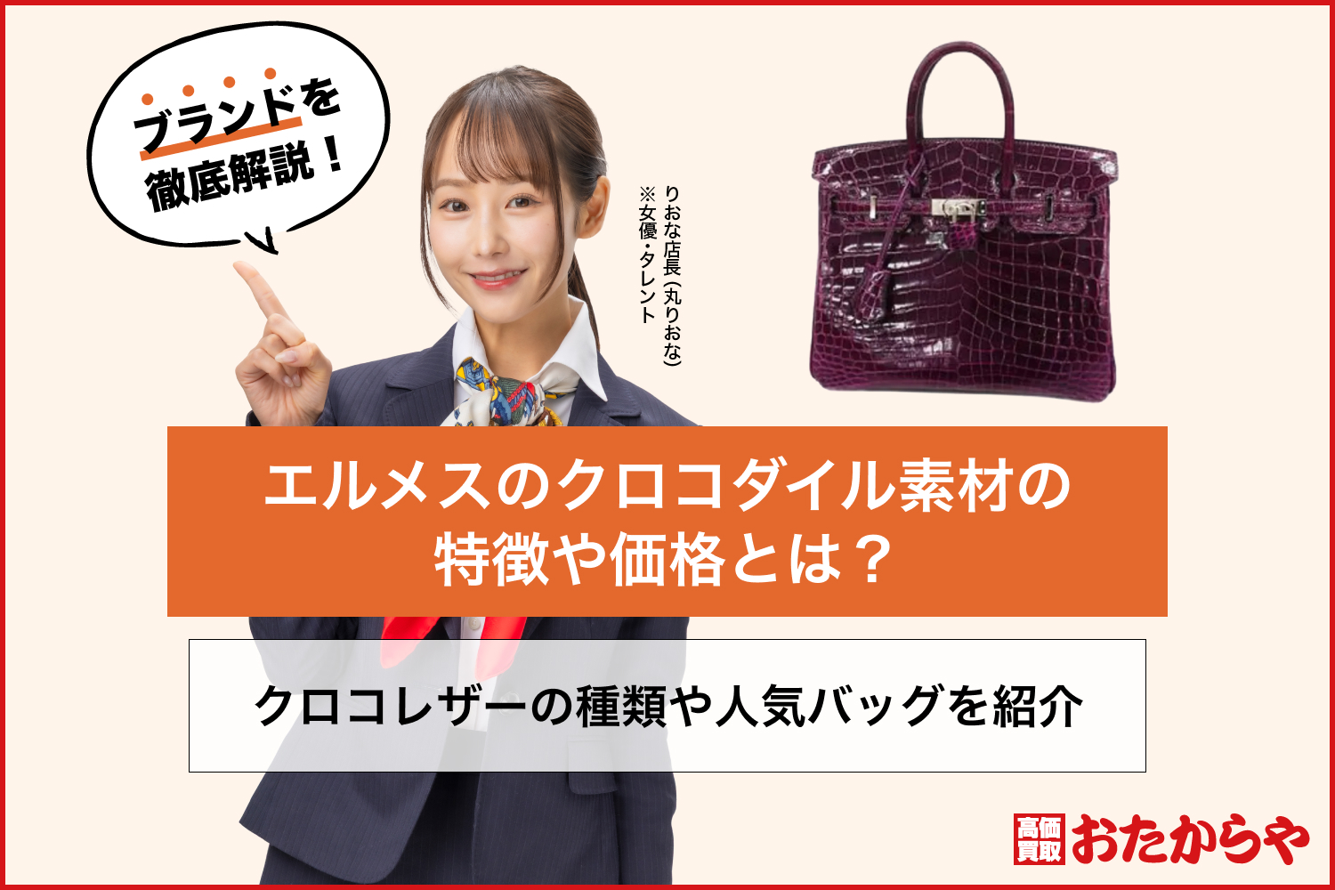 エルメスのクロコダイル素材の特徴や価格とは？クロコレザーの種類や人気バッグを紹介