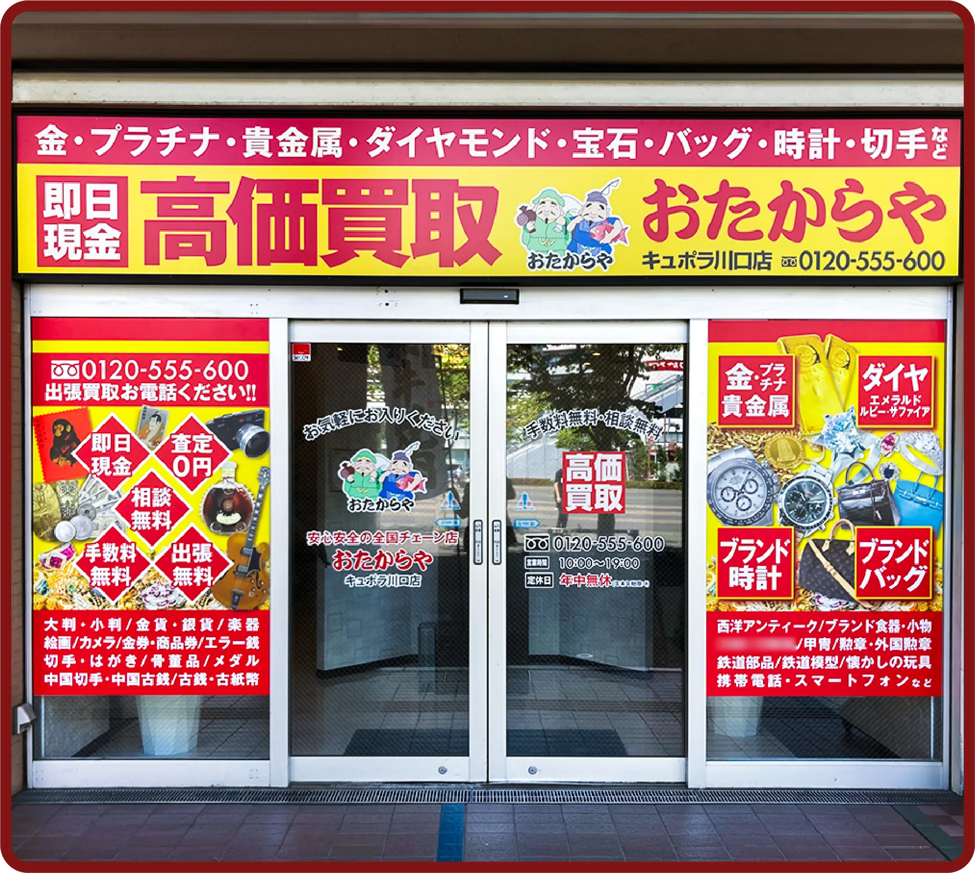 おたからや キュポラ川口店