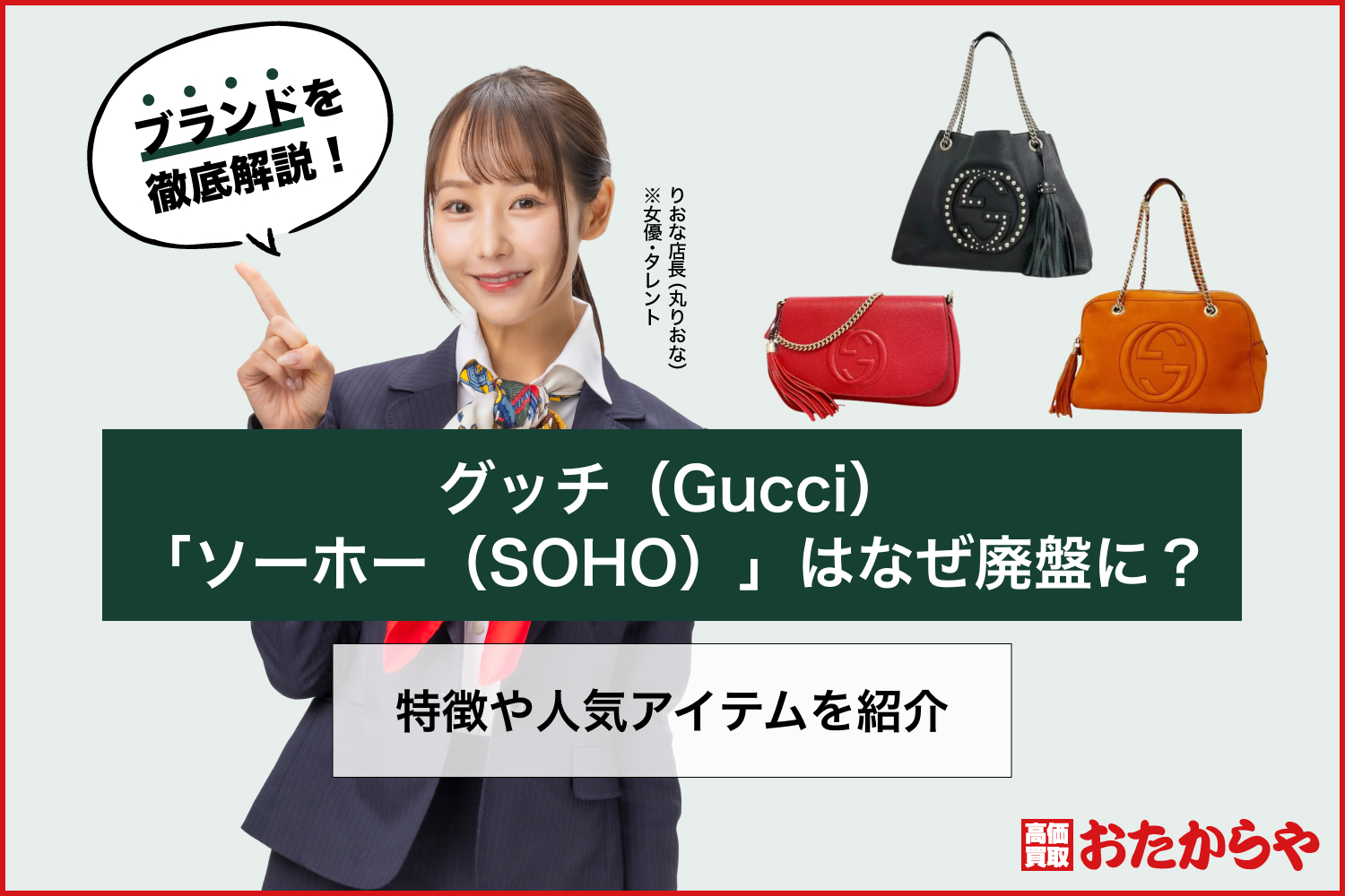 グッチ(GUCCI)「ソーホー（SOHO）」はなぜ廃盤に？特徴や人気アイテムを紹介