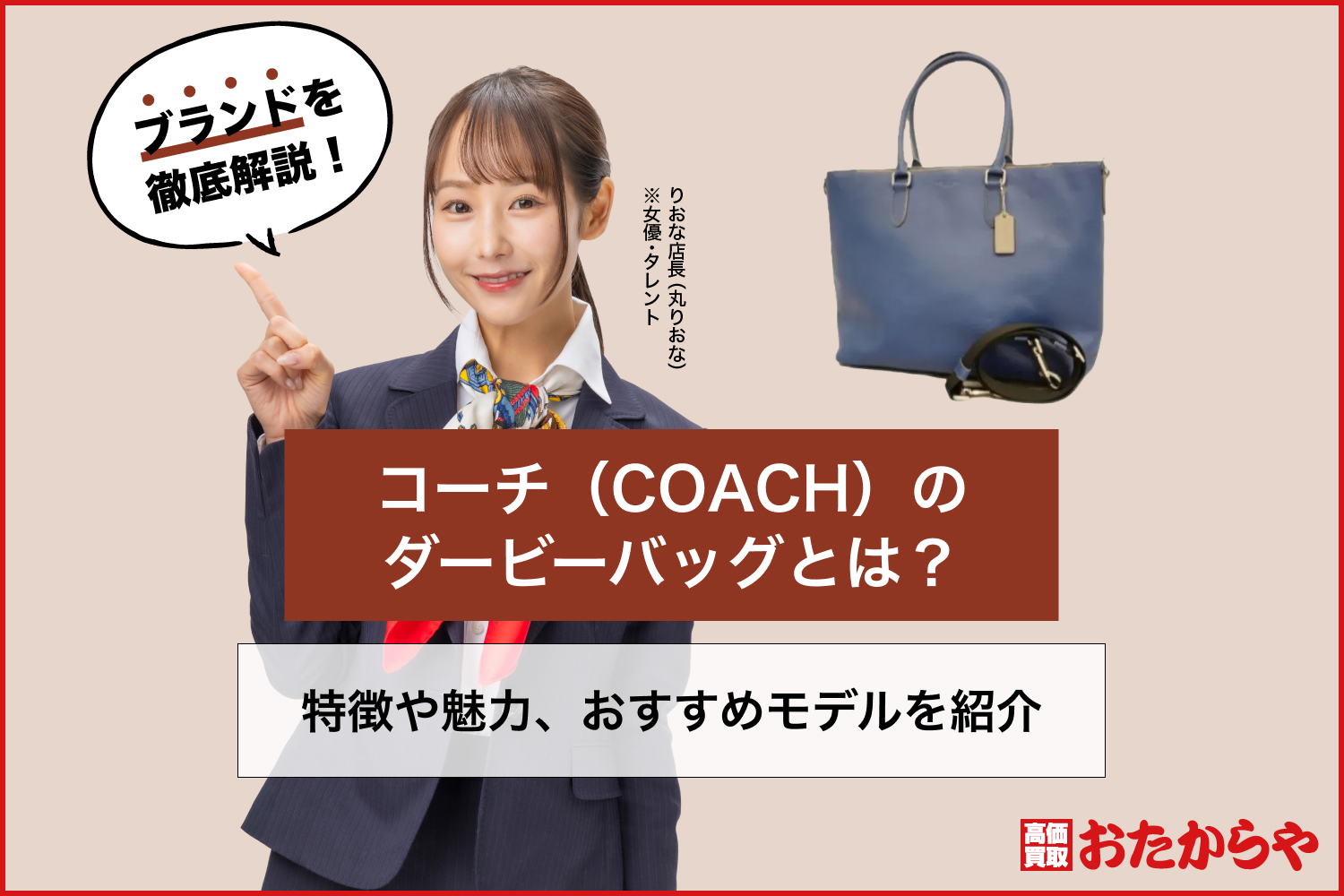 コーチ（COACH）のダービーバッグとは？特徴や魅力、おすすめモデルを紹介