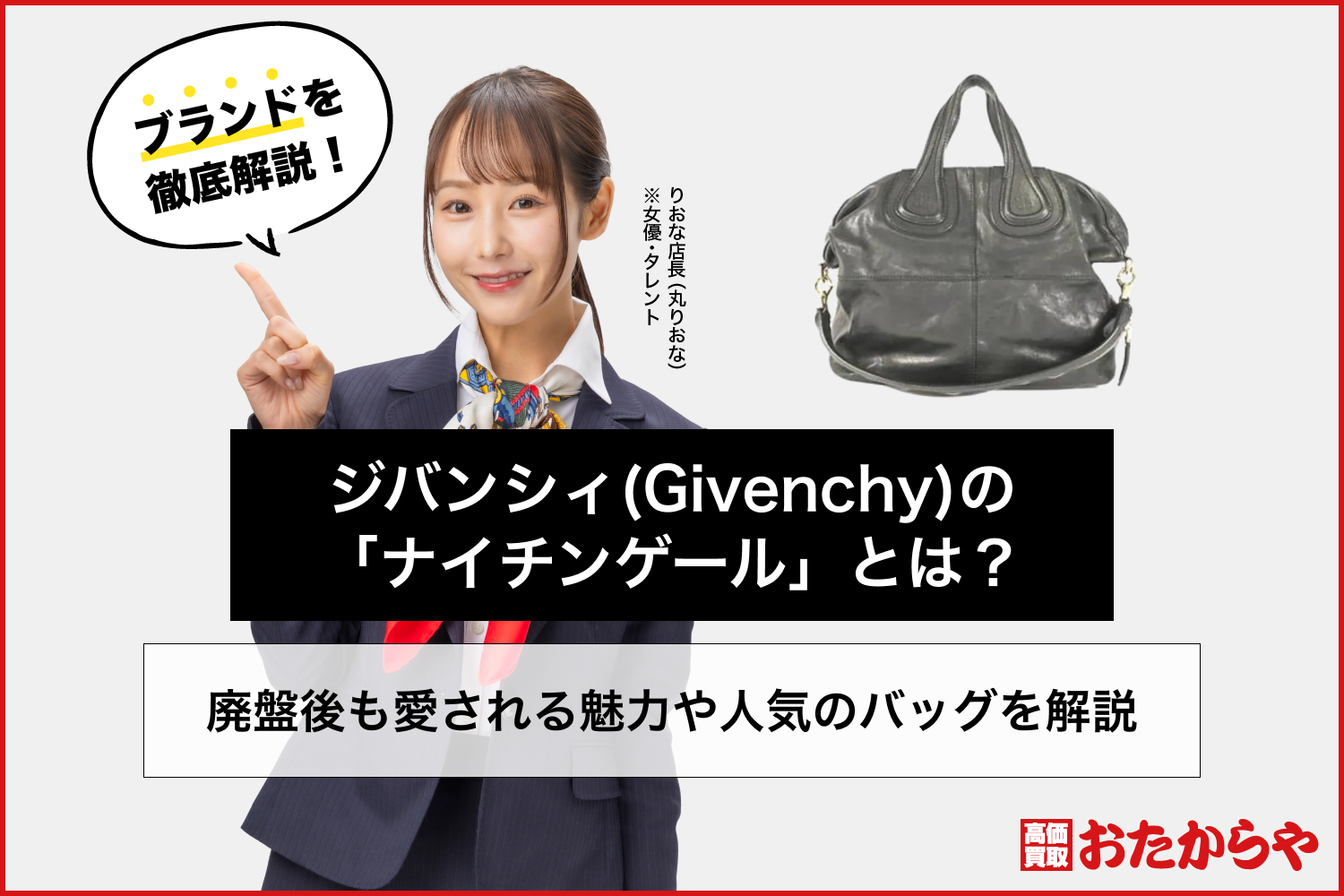 ジバンシィ(Givenchy)の「ナイチンゲール」とは？廃盤後も愛される魅力や人気のバッグを解説