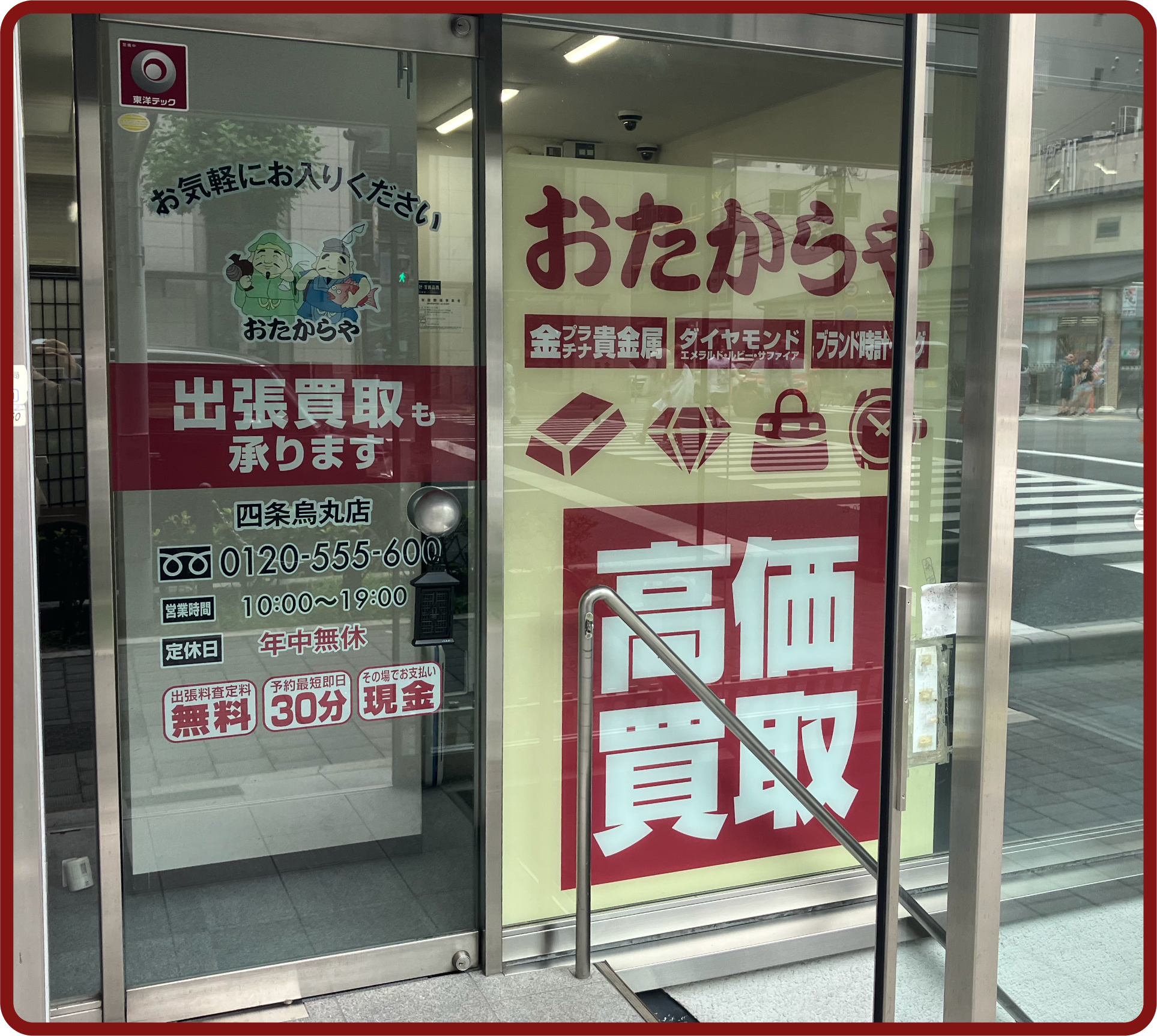 おたからや 四条烏丸店