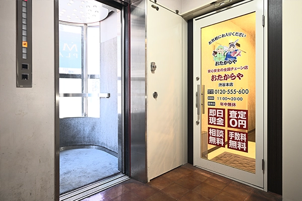 階段上がってすぐ、エレベーターを出てすぐ横に、「おたからや 渋谷本店」があります。