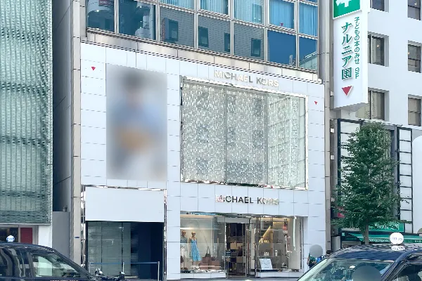 道を挟んで向かい側にMICHAEL KORSがあります。