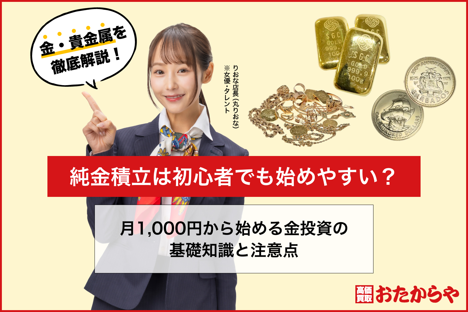 純金積立は初心者でも始めやすい？月1,000円から始める金投資の基礎知識と注意点