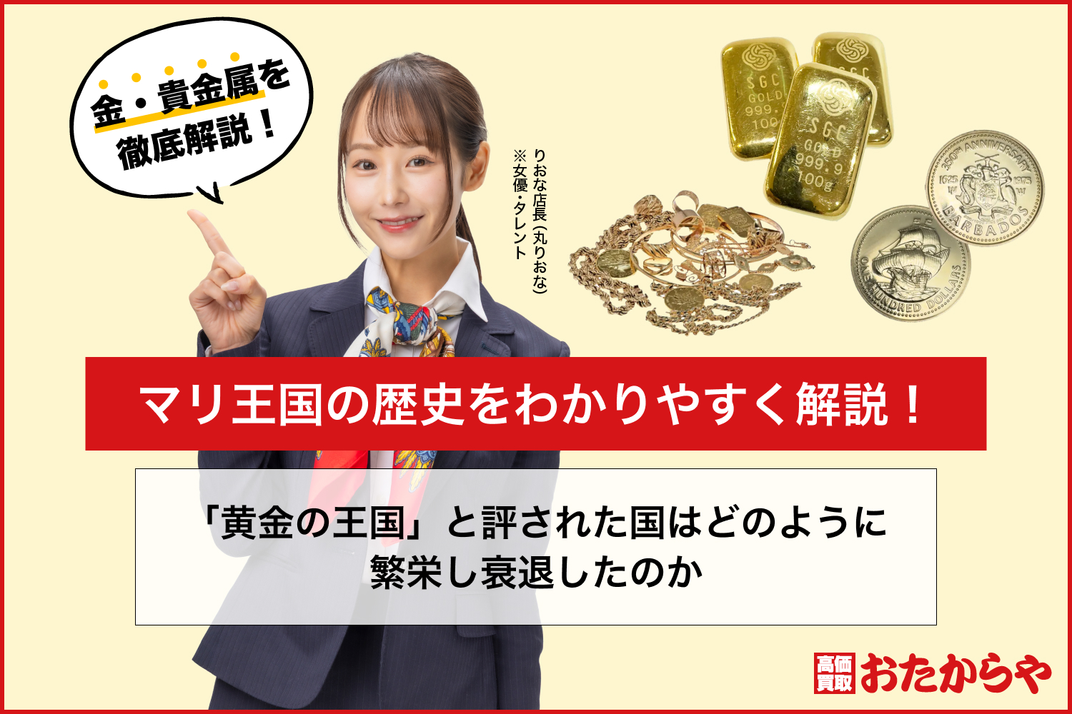 マリ王国の歴史をわかりやすく解説！「黄金の王国」と評された国はどのように繁栄し衰退したのか