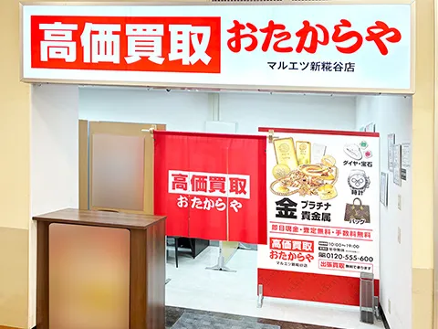 マルエツ新糀谷店｜東京都｜買取専門店おたからや