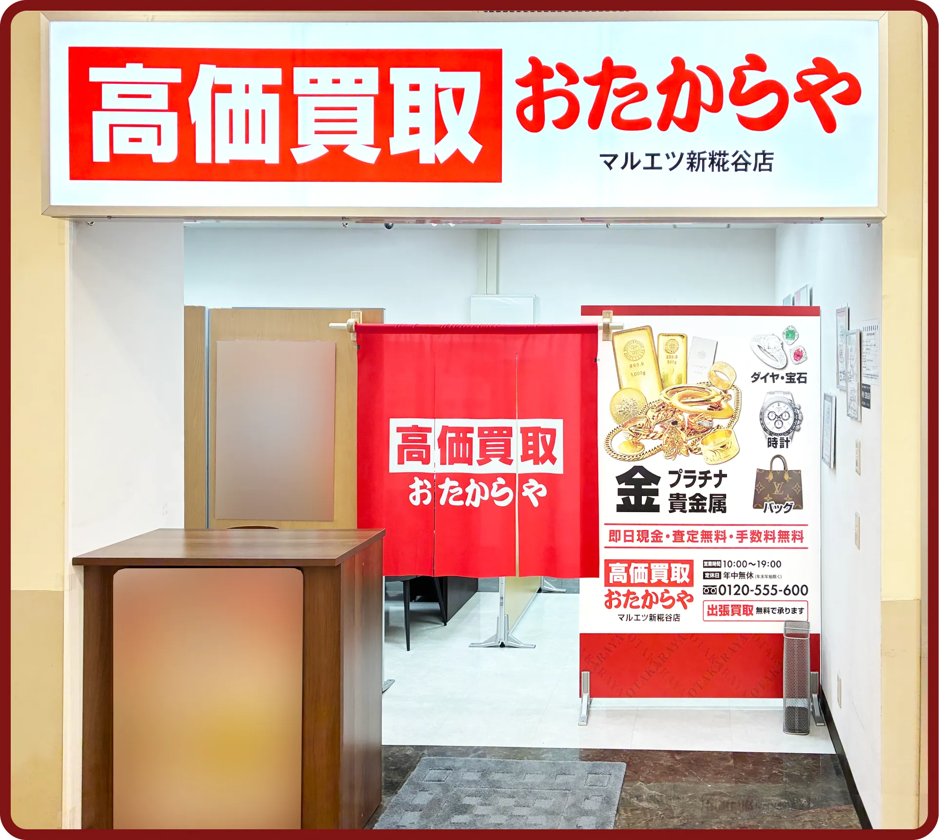 おたからや マルエツ新糀谷店