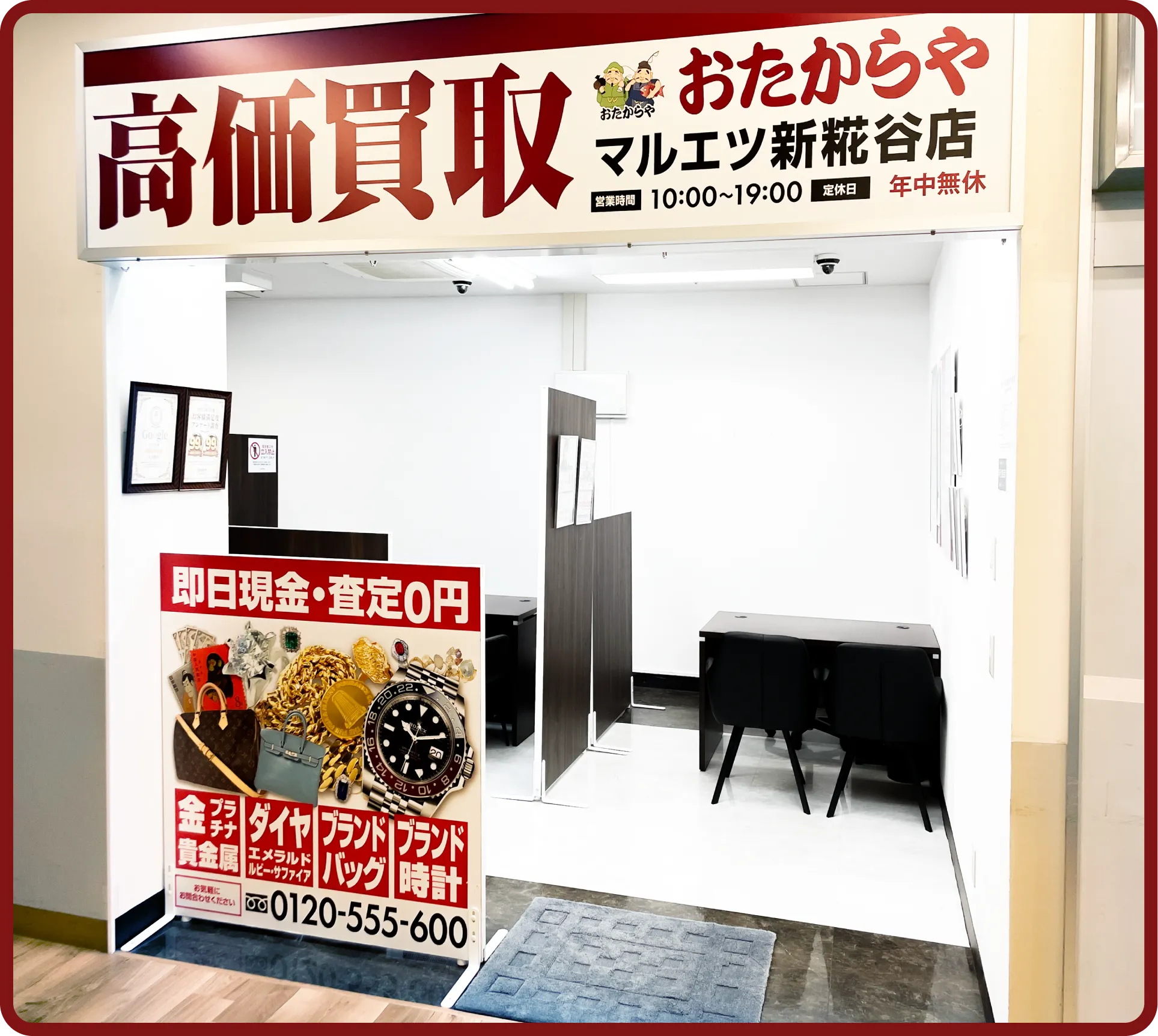 おたからや マルエツ新糀谷店