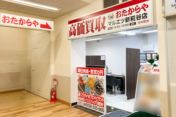 マルエツの左手の入り口を入って直ぐの所に「おたからやマルエツ新糀谷店」がございます。