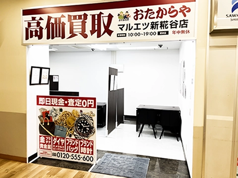 おたからや マルエツ新糀谷店
