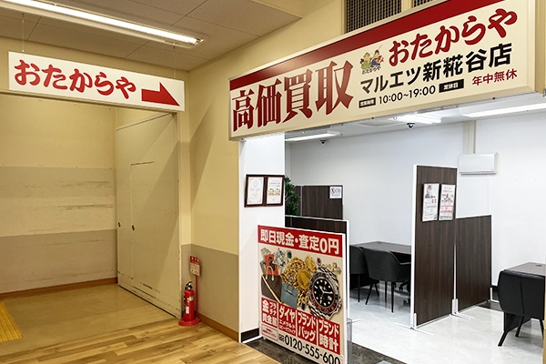 マルエツの左手の入り口を入って直ぐの所に「おたからやマルエツ新糀谷店」がございます。